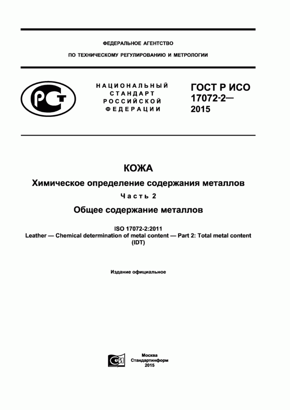 ГОСТ Р ИСО 17072-2-2015 Кожа. Химическое определение содержания металлов. Часть 2. Общее содержание металлов