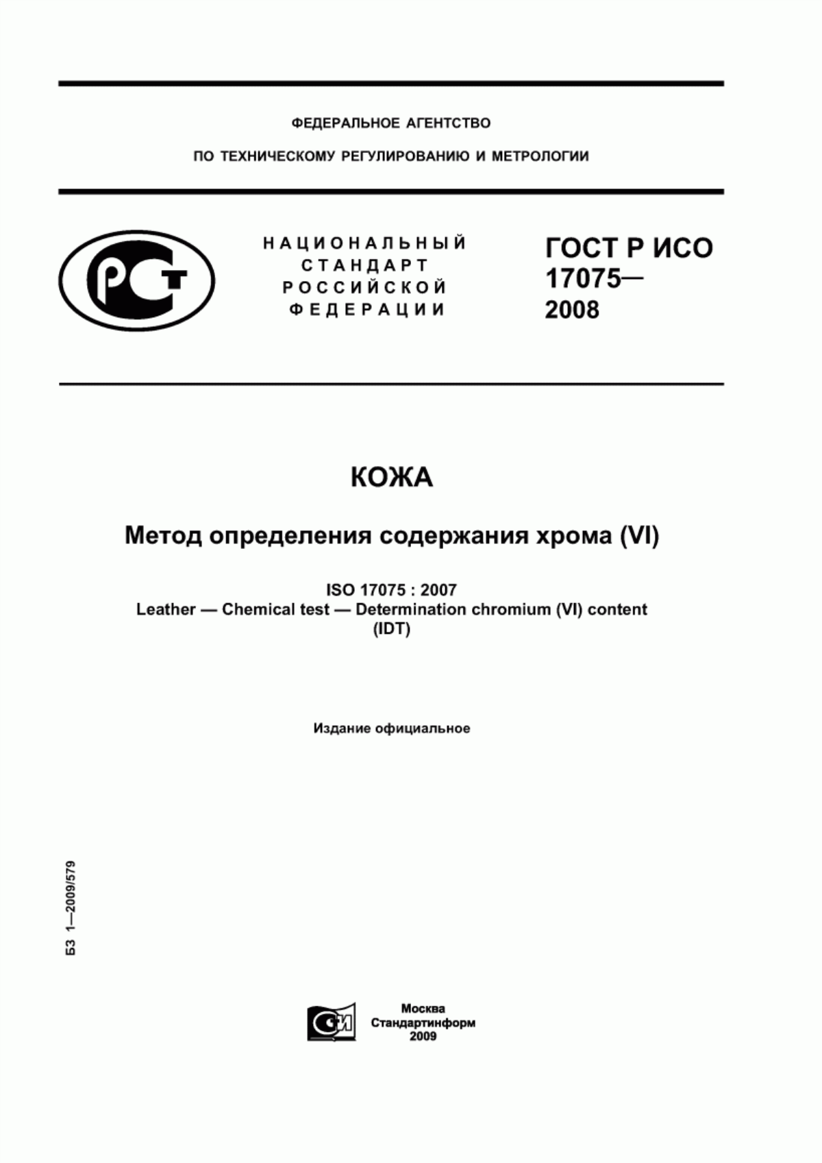 ГОСТ Р ИСО 17075-2008 Кожа. Метод определения содержания хрома (VI)