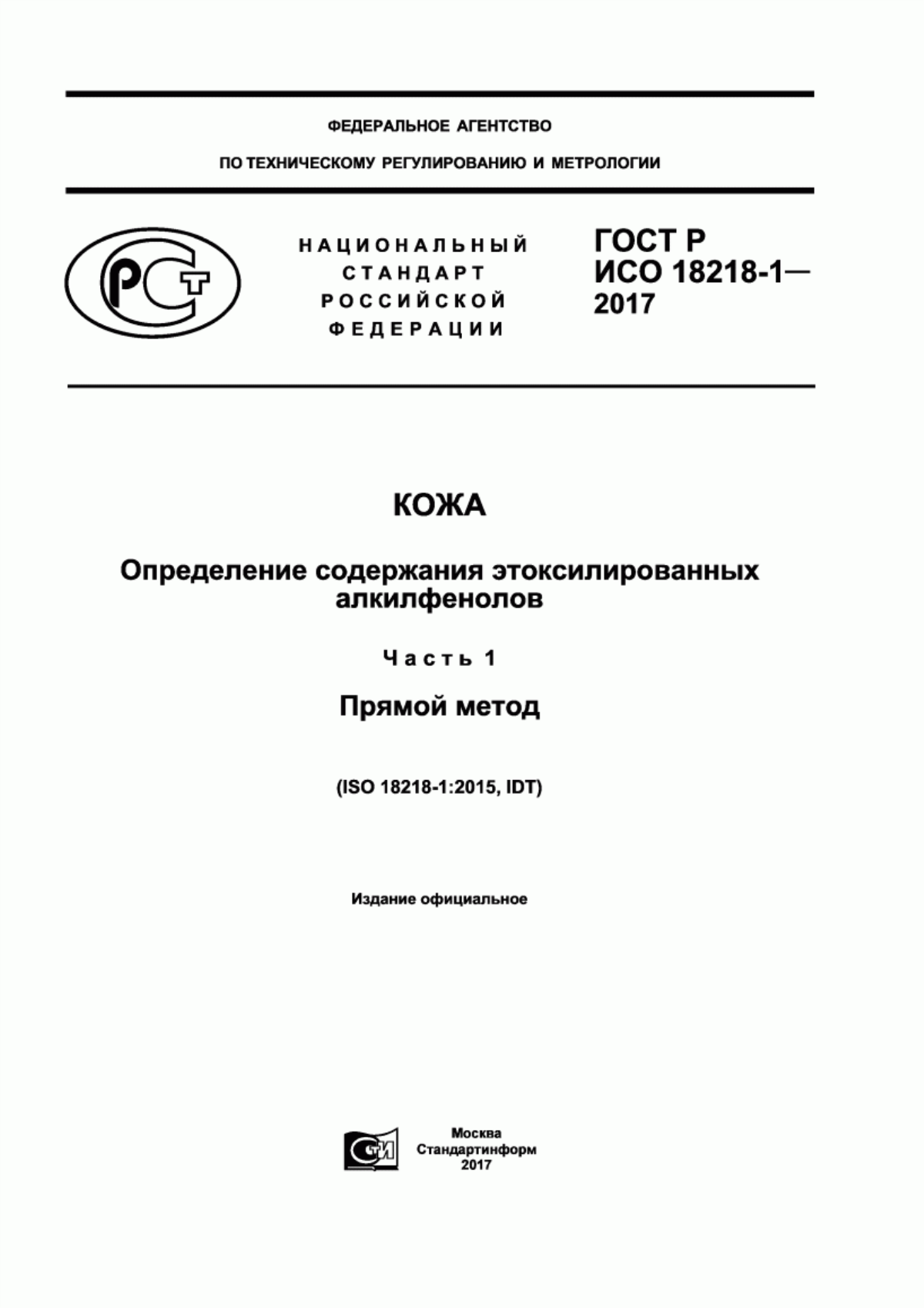 ГОСТ Р ИСО 18218-1-2017 Кожа. Определение содержания этоксилированных алкилфенолов. Часть 1. Прямой метод