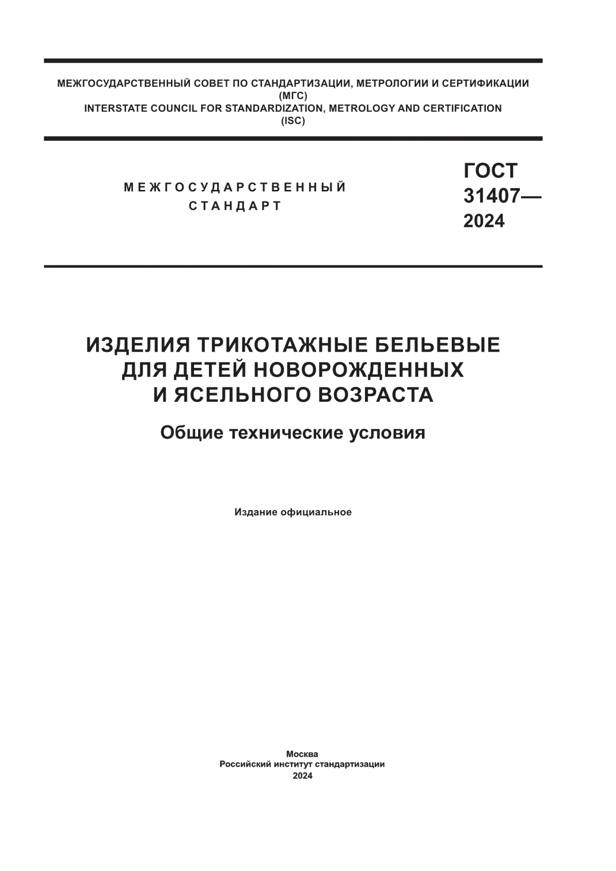 ГОСТ 31407-2024 Изделия трикотажные бельевые для детей новорожденных и ясельного возраста. Общие технические условия