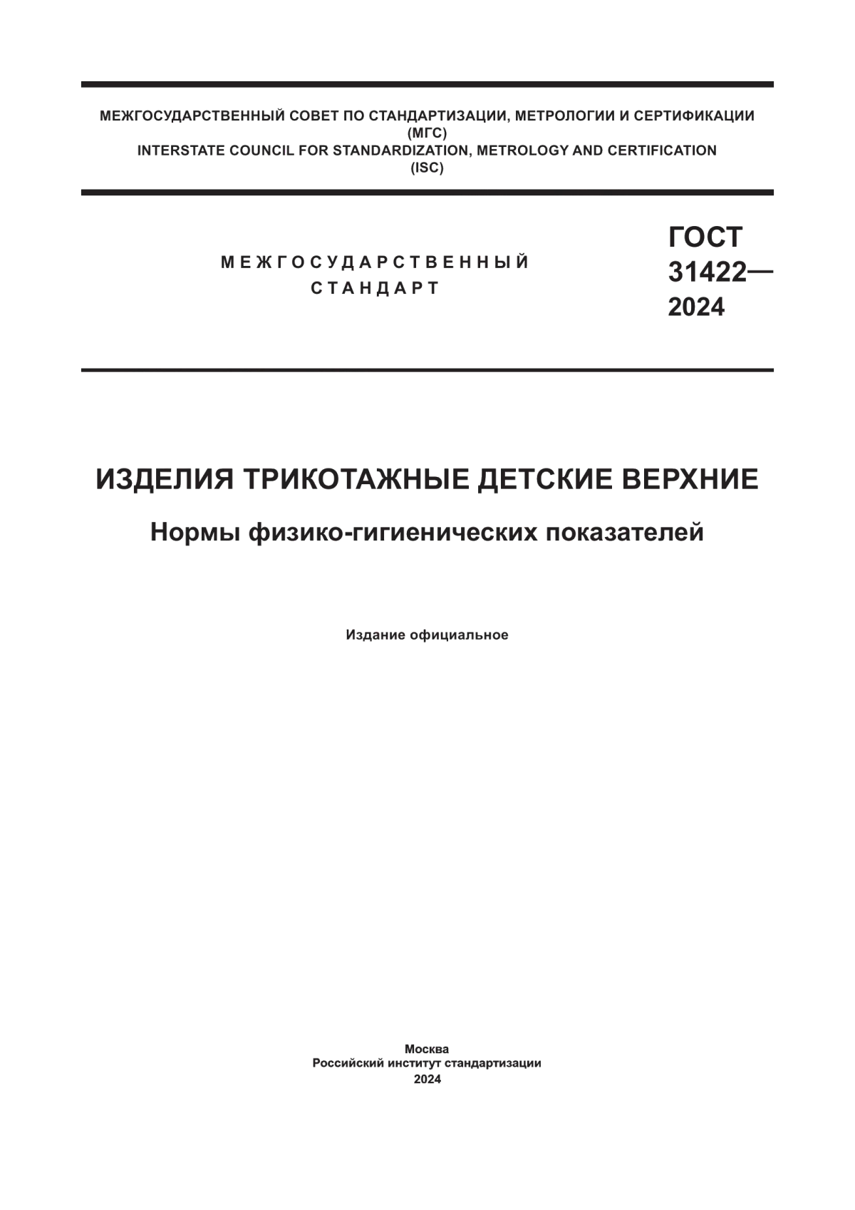 ГОСТ 31422-2024 Изделия трикотажные детские верхние. Нормы физико-гигиенических показателей