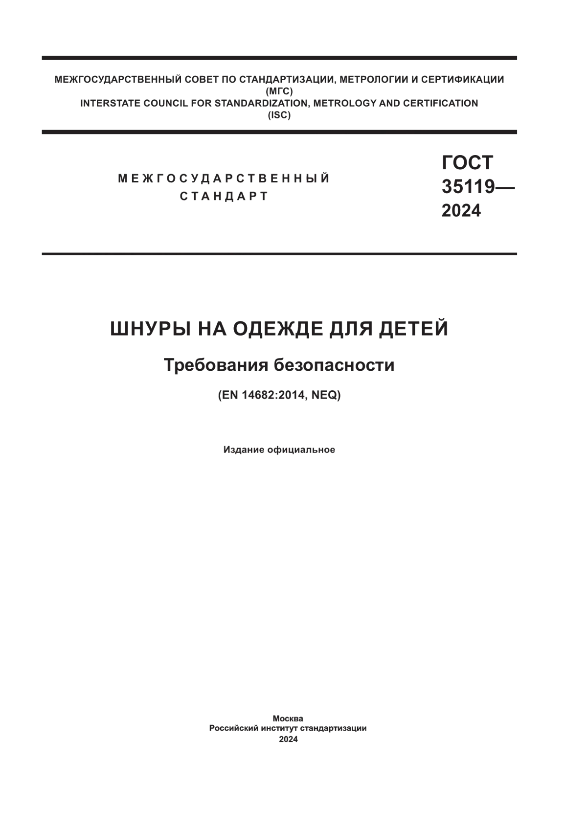 ГОСТ 35119-2024 Шнуры на одежде для детей. Требования безопасности