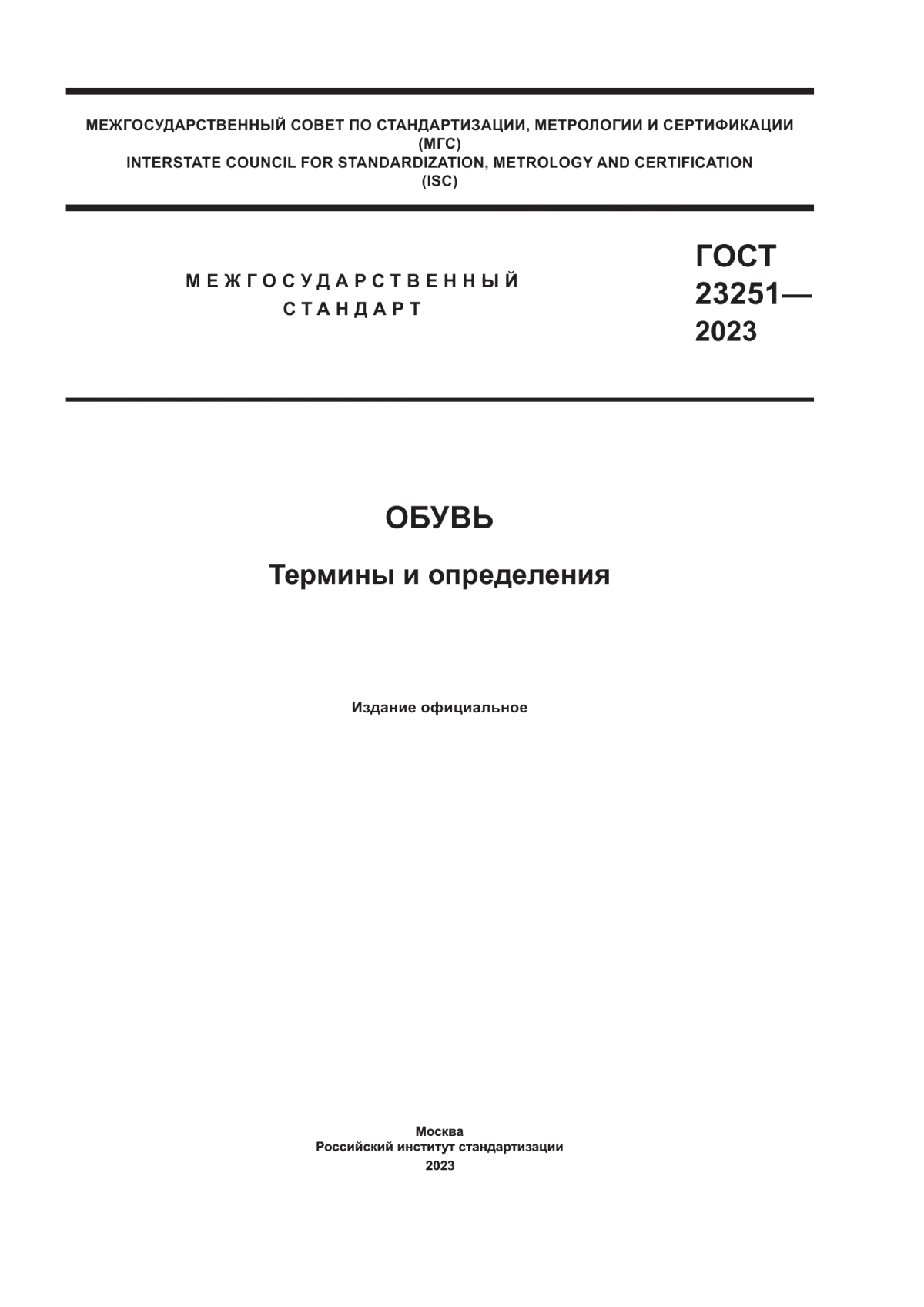 ГОСТ 23251-2023 Обувь. Термины и определения