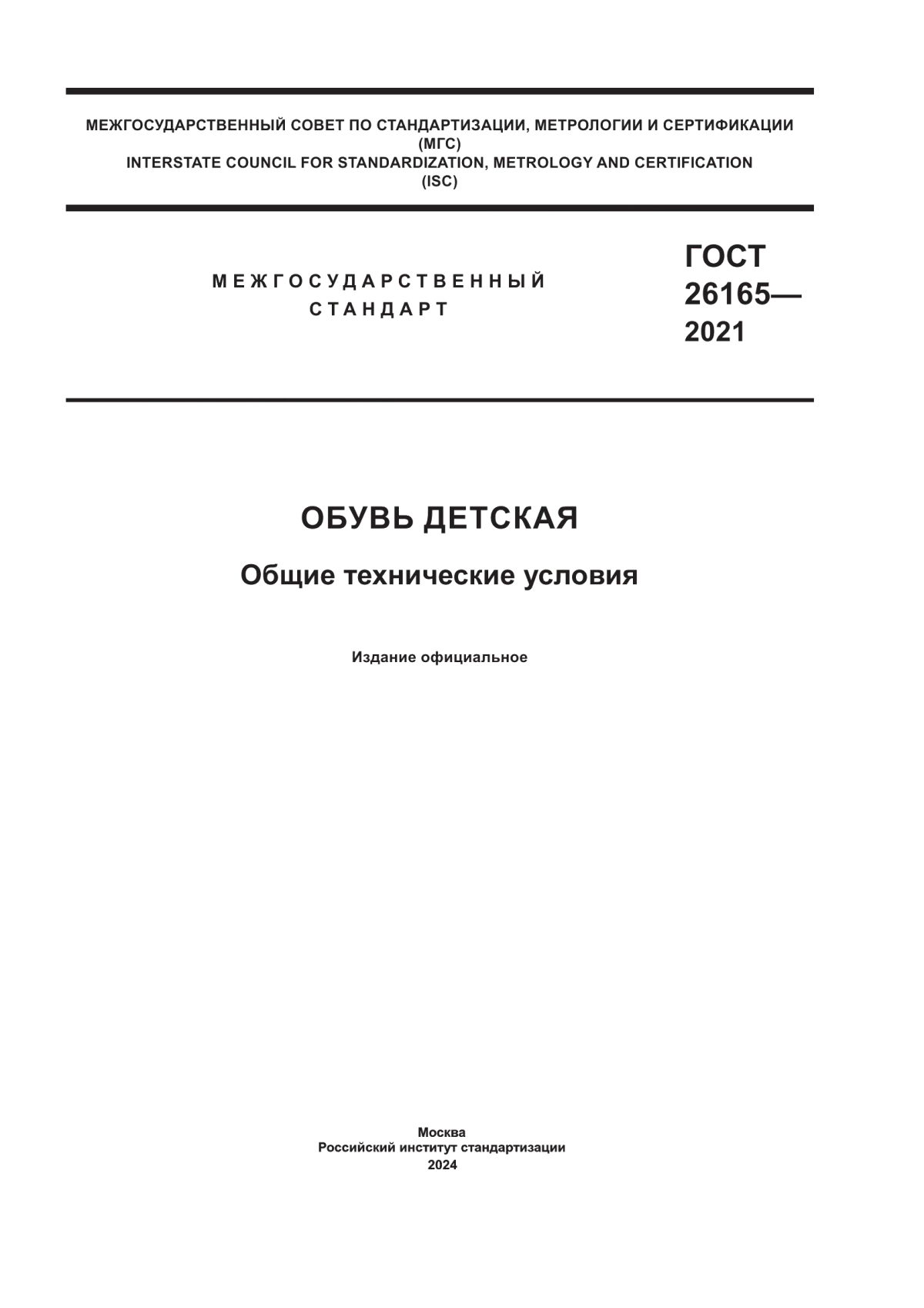 ГОСТ 26165-2021 Обувь детская. Общие технические условия