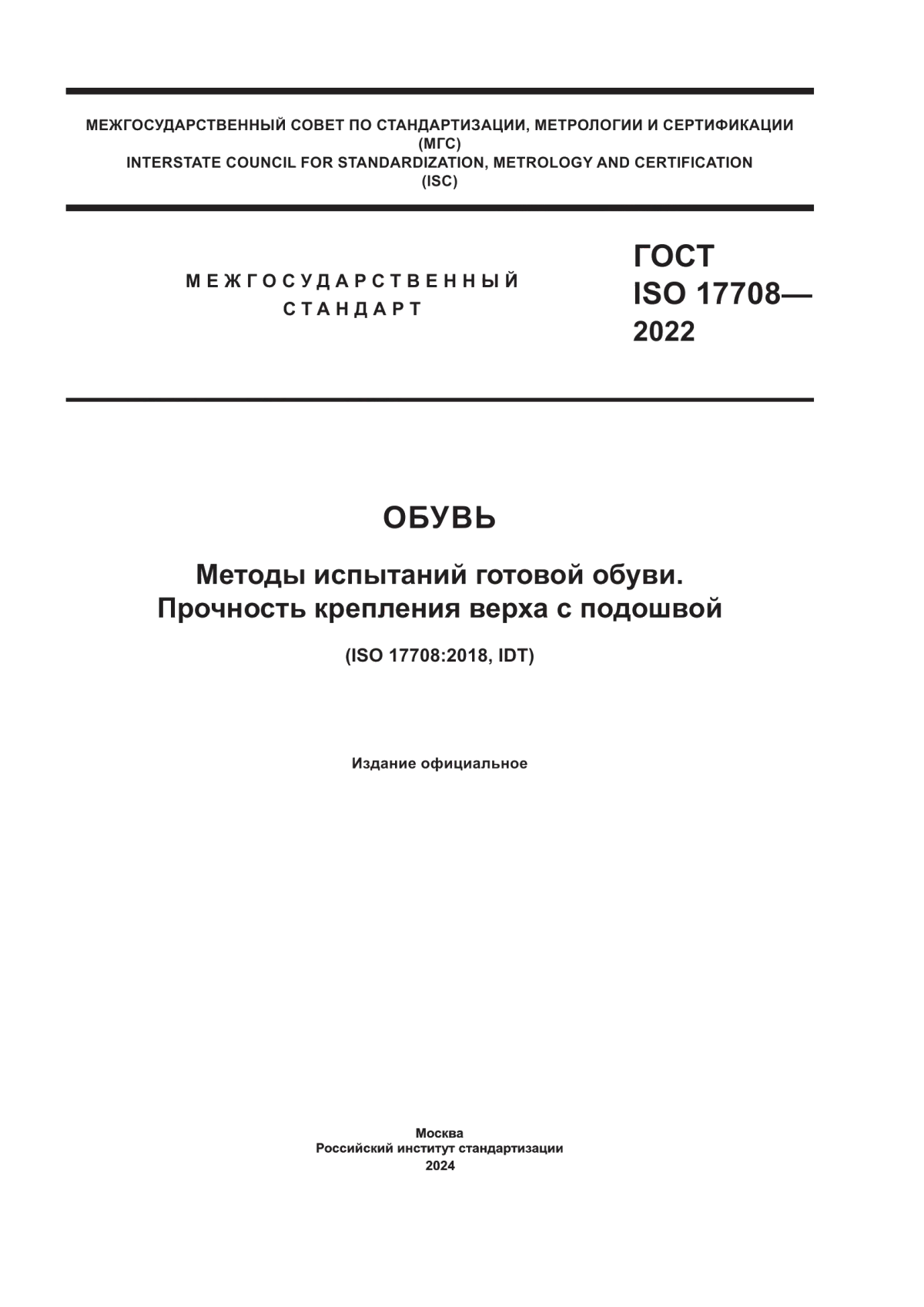 ГОСТ ISO 17708-2022 Обувь. Методы испытаний готовой обуви. Прочность крепления верха с подошвой