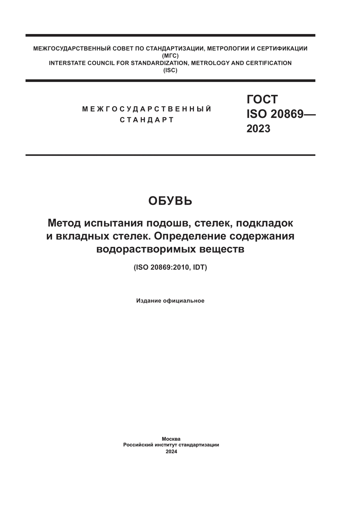 ГОСТ ISO 20869-2023 Обувь. Метод испытания подошв, стелек, подкладок и вкладных стелек. Определение содержания водорастворимых веществ