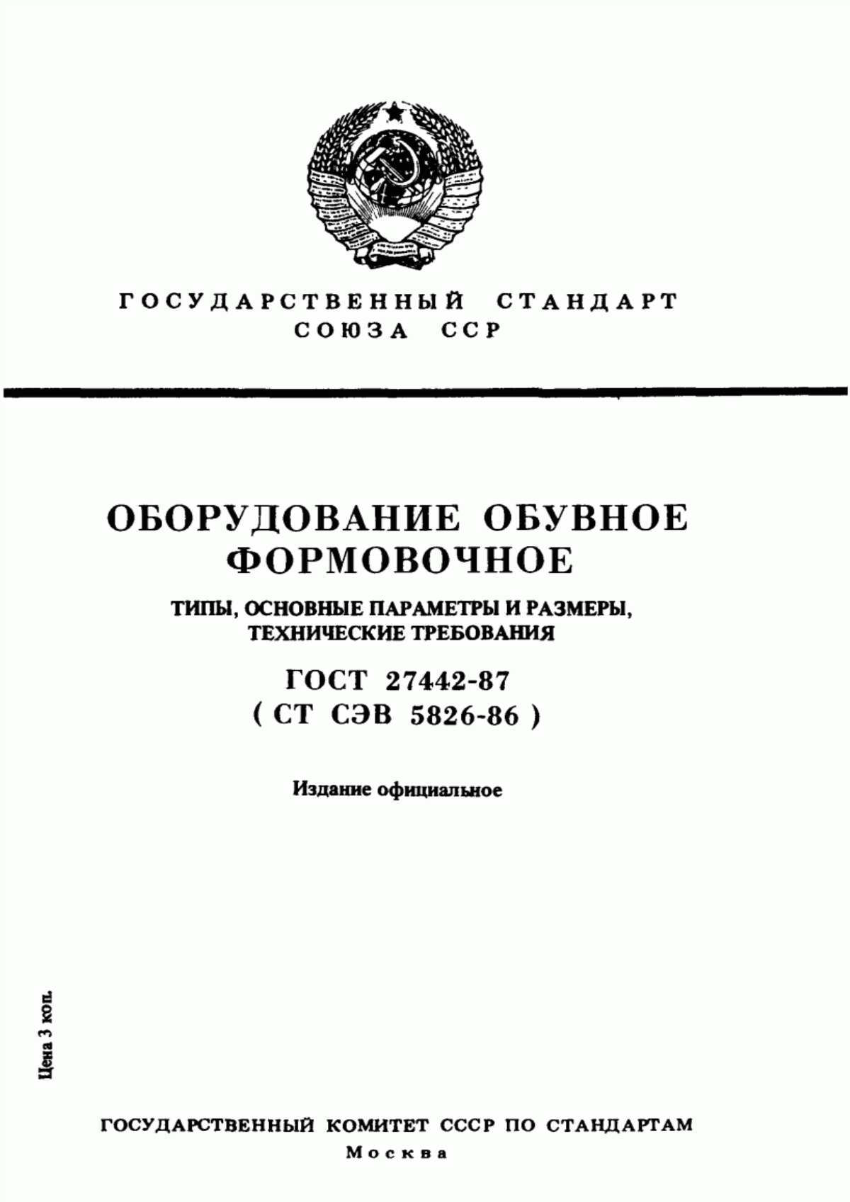 ГОСТ 27442-87 Оборудование обувное формовочное. Типы, основные параметры и размеры, технические требования