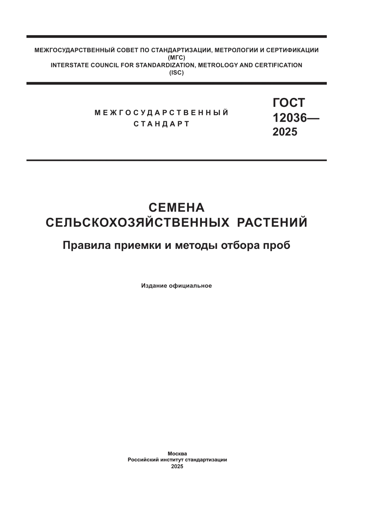 ГОСТ 12036-2025 Семена сельскохозяйственных растений. Правила приемки и методы отбора проб