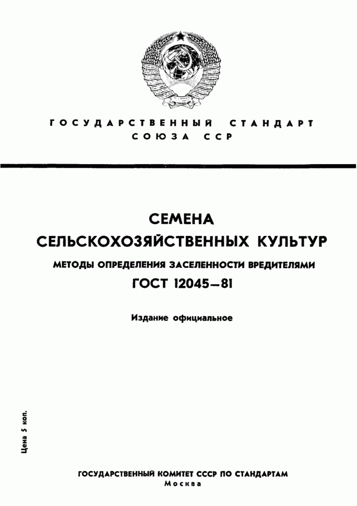 Перспективы борьбы с вредителями сельскохозяйственных культур | Г.В. Комарова | 2005