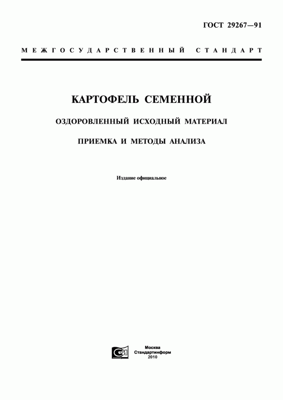 ГОСТ 29267-91 Картофель семенной. Оздоровленный исходный материал. Приемка и методы анализа