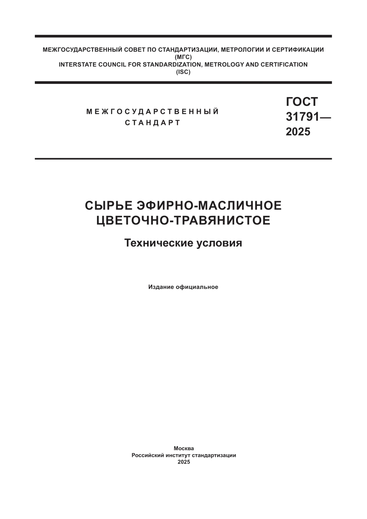 ГОСТ 31791-2025 Сырье эфирно-масличное цветочно-травянистое. Технические условия