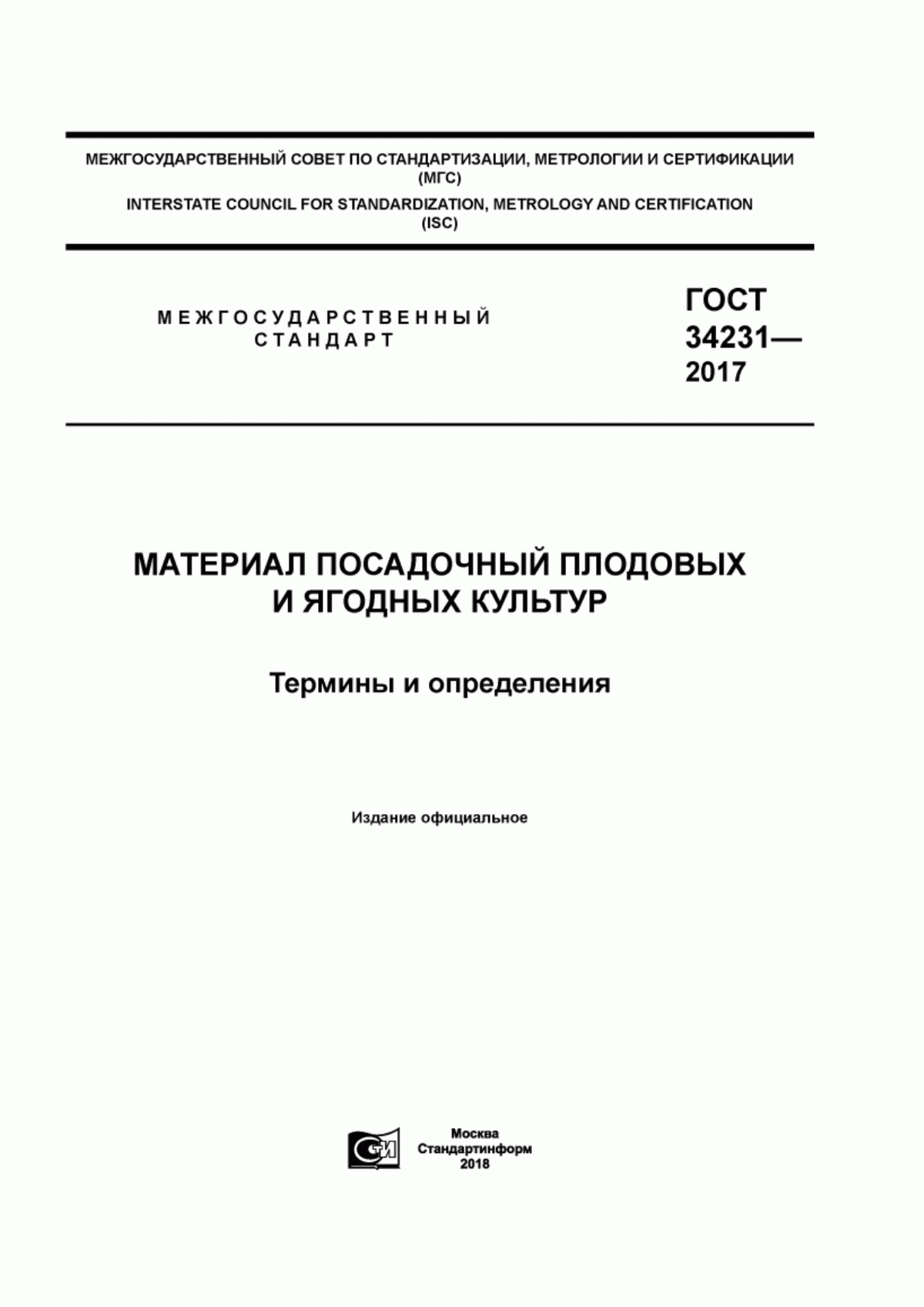 ГОСТ 34231-2017 Материал посадочный плодовых и ягодных культур. Термины и определения