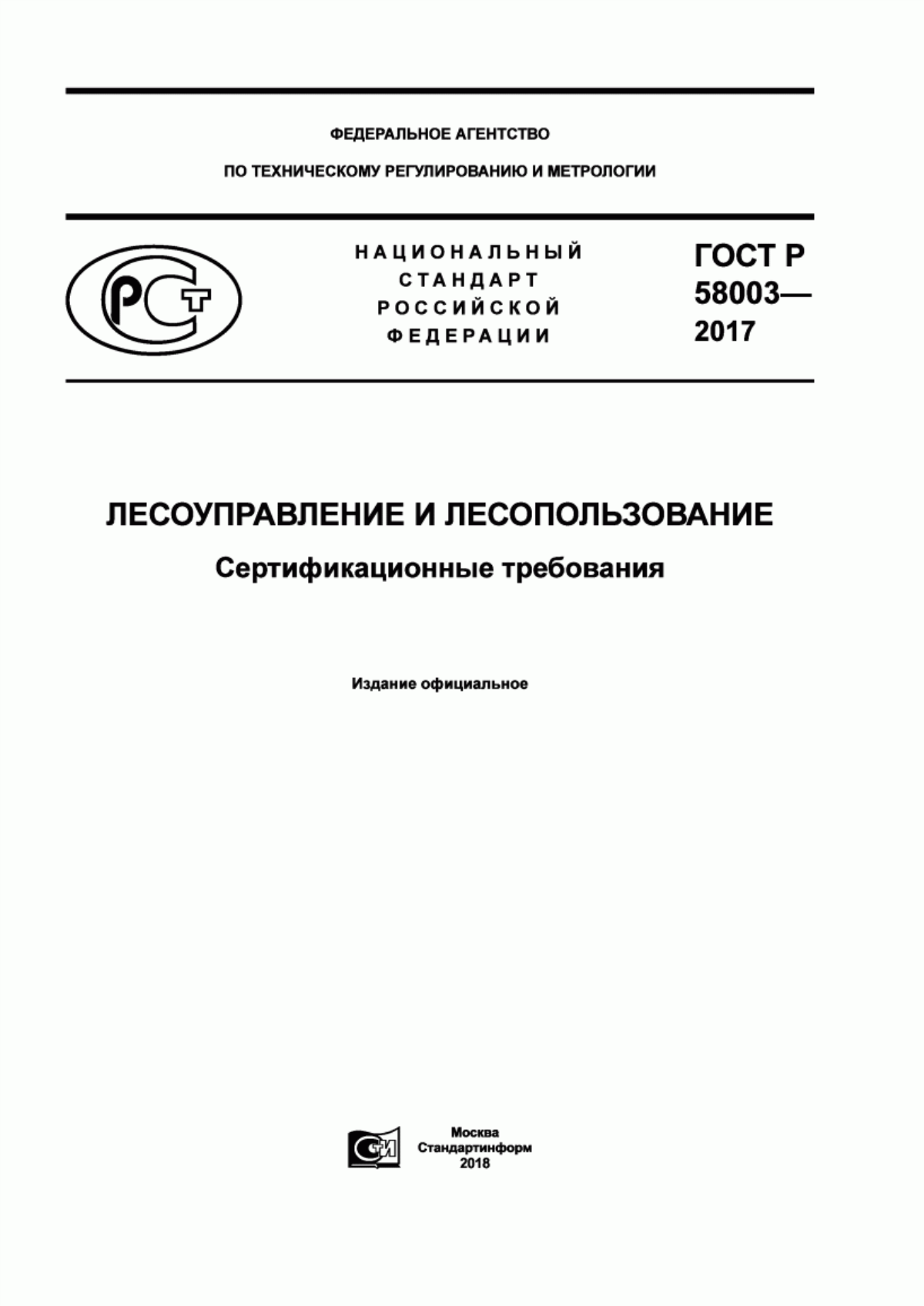 ГОСТ Р 58003-2017 Лесоуправление и лесопользование. Сертификационные требования