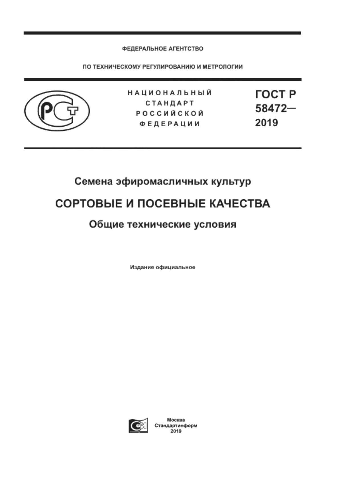 ГОСТ Р 58472-2019 Семена эфиромасличных культур. Сортовые и посевные качества. Общие технические условия