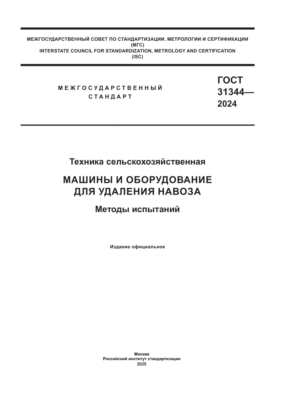 ГОСТ 31344-2024 Техника сельскохозяйственная. Машины и оборудование для удаления навоза. Методы испытаний