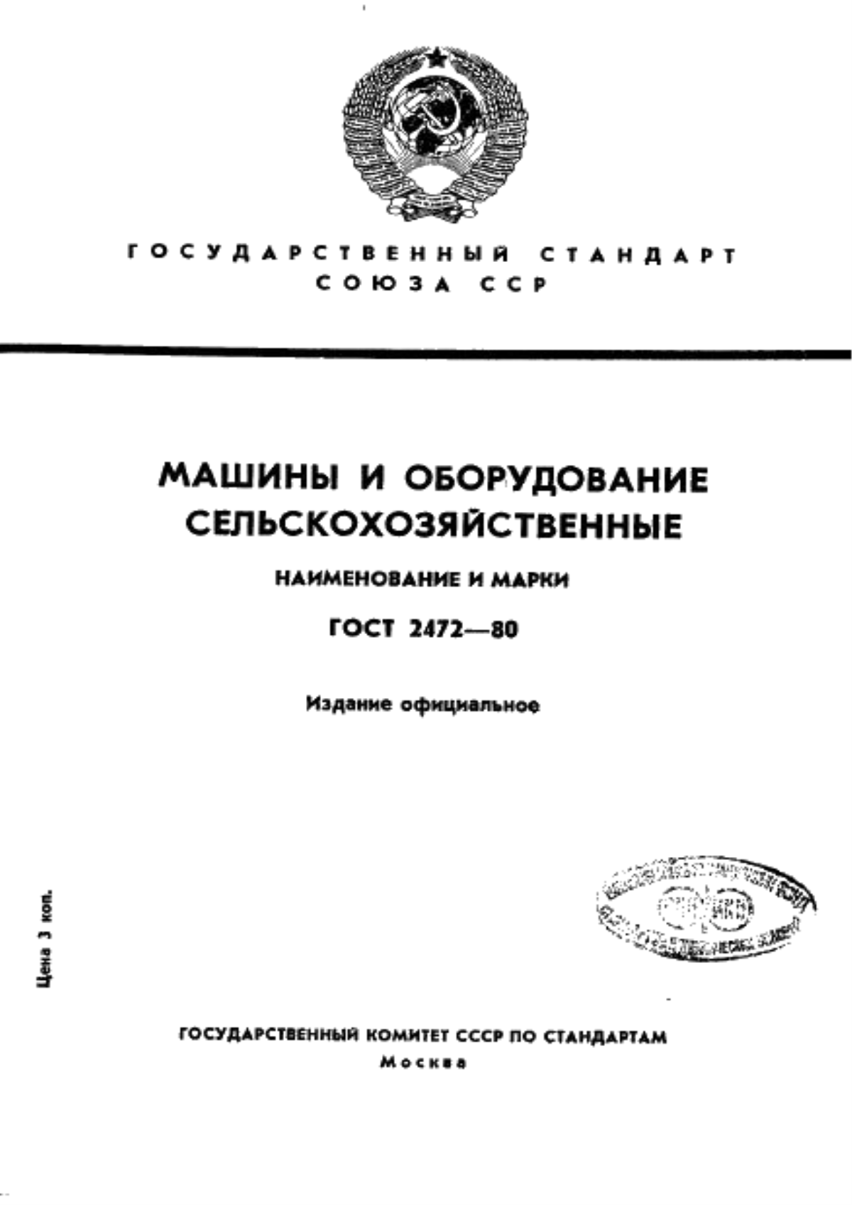 ГОСТ 2472-80 Машины и оборудование сельскохозяйственные. Наименование и марки