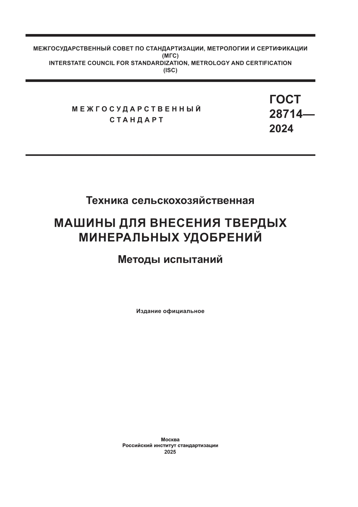 ГОСТ 28714-2024 Техника сельскохозяйственная. Машины для внесения твердых минеральных удобрений. Методы испытаний