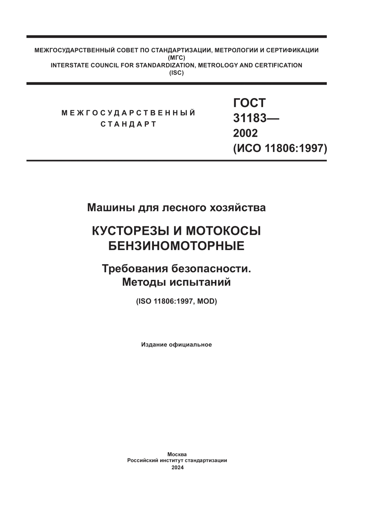 ГОСТ 31183-2002 Машины для лесного хозяйства. Кусторезы и мотокосы бензиномоторные. Требования безопасности. Методы испытаний