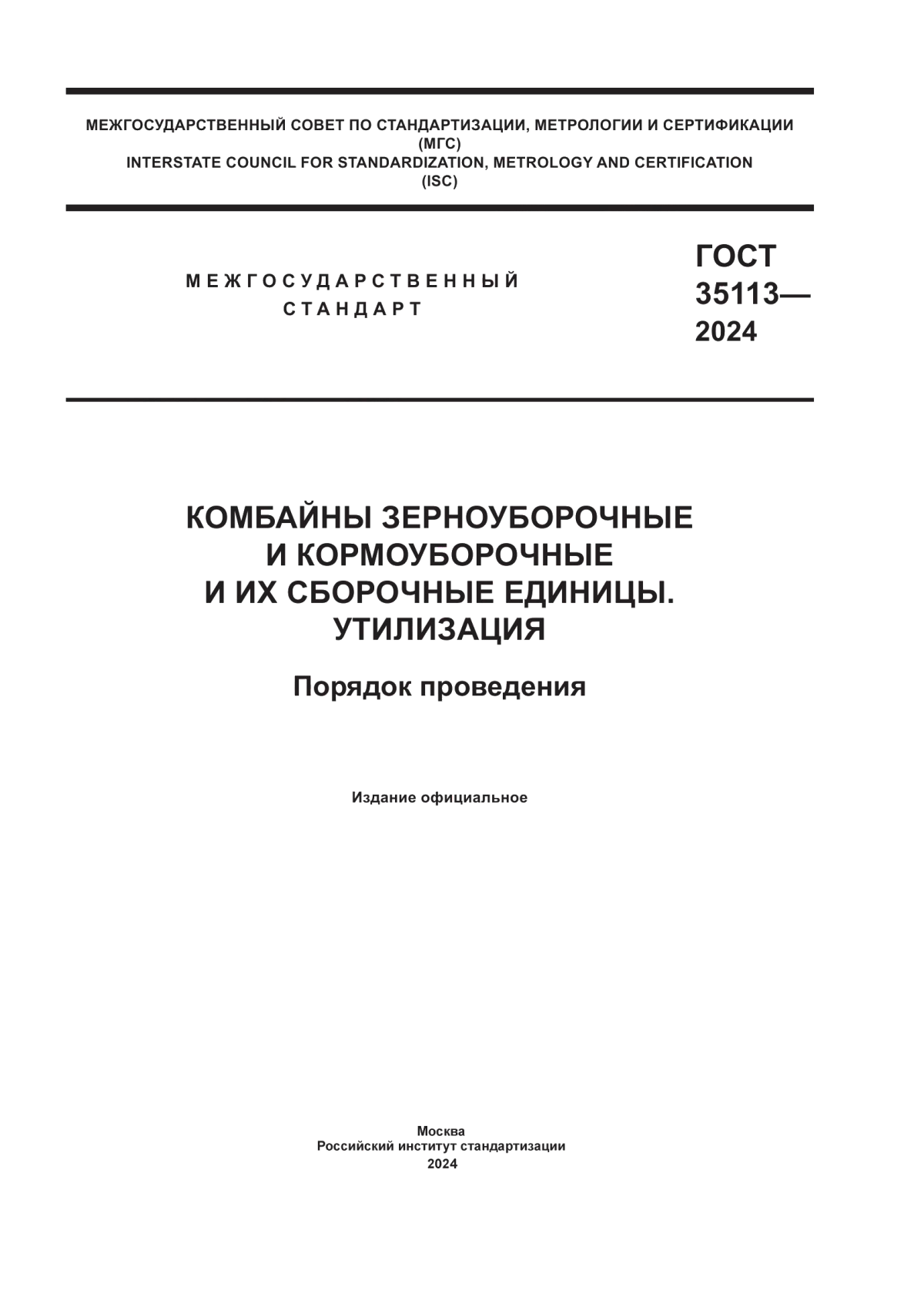 ГОСТ 35113-2024 Комбайны зерноуборочные и кормоуборочные и их сборочные единицы. Утилизация. Порядок проведения