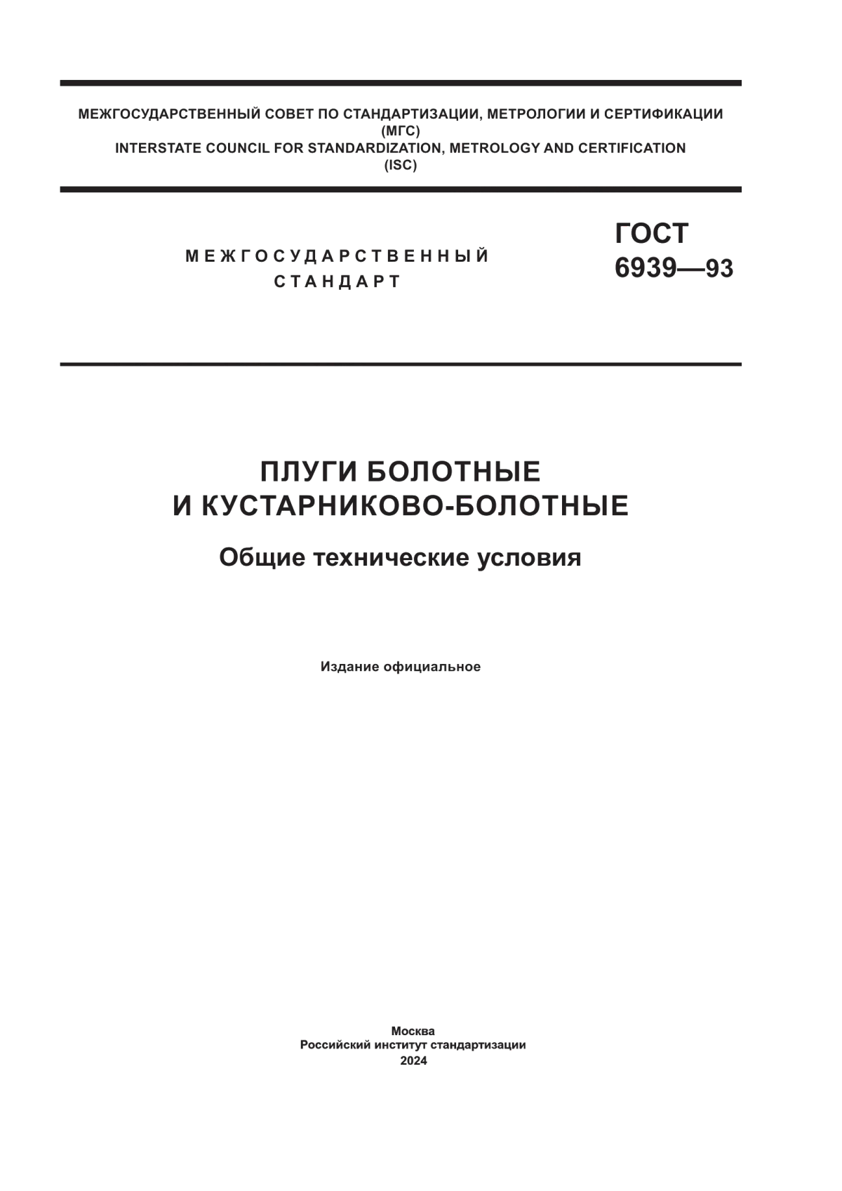 ГОСТ 6939-93 Плуги болотные и кустарниково-болотные. Общие технические условия