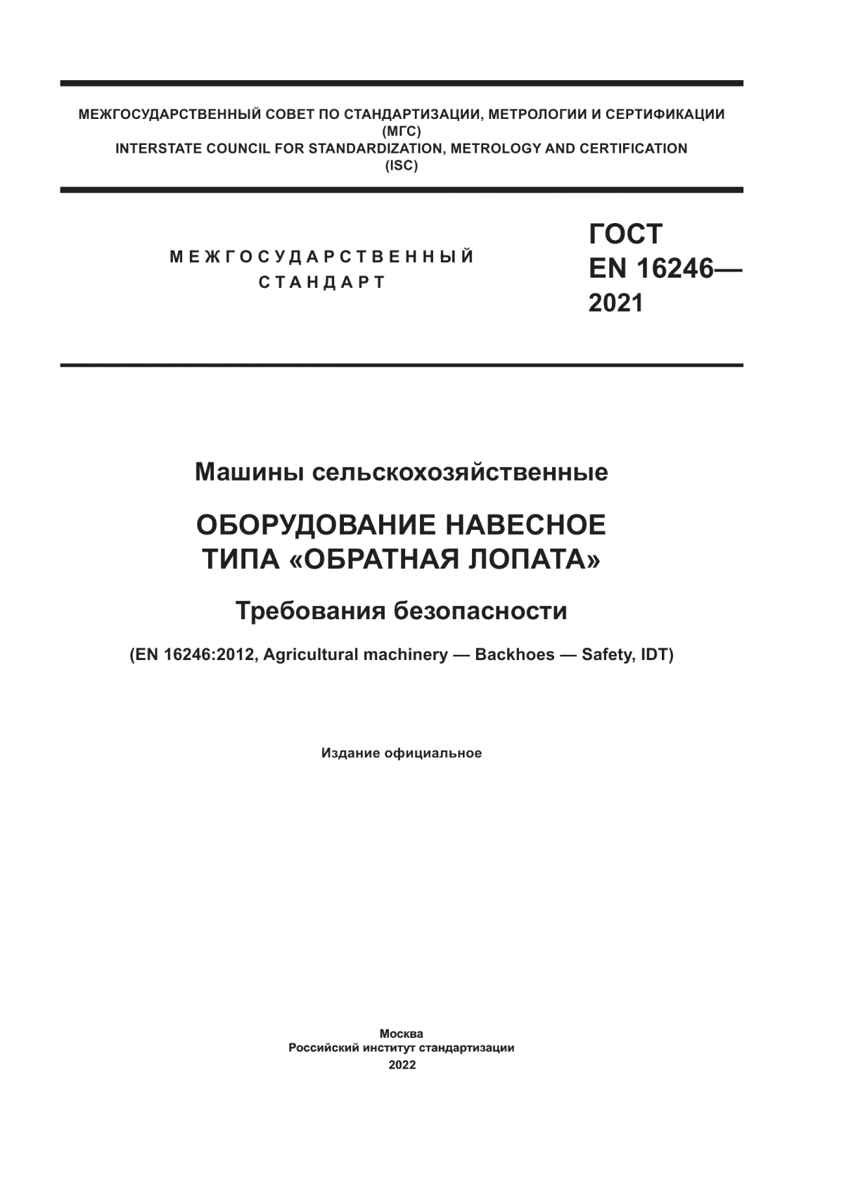 ГОСТ EN 16246-2021 Машины сельскохозяйственные. Оборудование навесное типа «обратная лопата». Требования безопасности