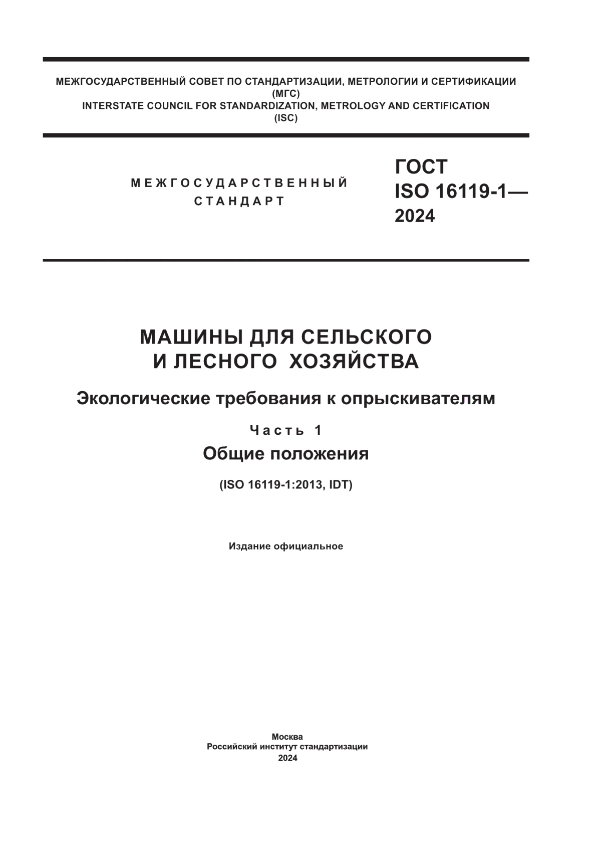 ГОСТ ISO 16119-1-2024 Машины для сельского и лесного хозяйства. Экологические требования к опрыскивателям. Часть 1. Общие положения