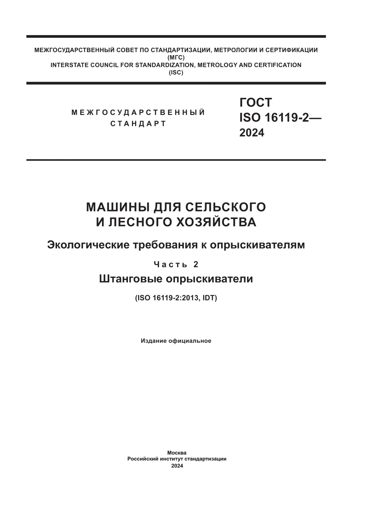 ГОСТ ISO 16119-2-2024 Машины для сельского и лесного хозяйства. Экологические требования к опрыскивателям. Часть 2. Штанговые опрыскиватели