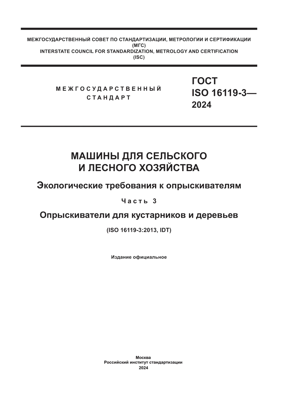 ГОСТ ISO 16119-3-2024 Машины для сельского и лесного хозяйства. Экологические требования к опрыскивателям. Часть 3. Опрыскиватели для кустарников и деревьев