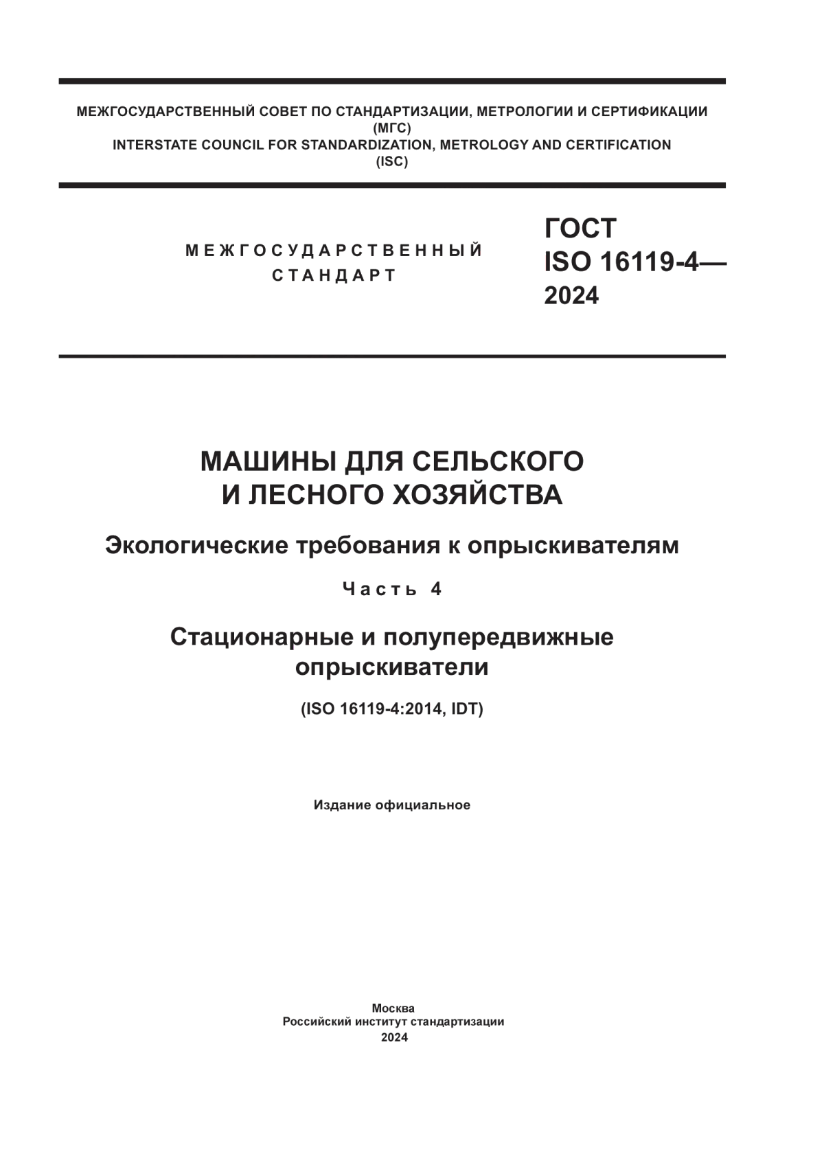 ГОСТ ISO 16119-4-2024 Машины для сельского и лесного хозяйства. Экологические требования к опрыскивателям. Часть 4. Стационарные и полупередвижные опрыскиватели