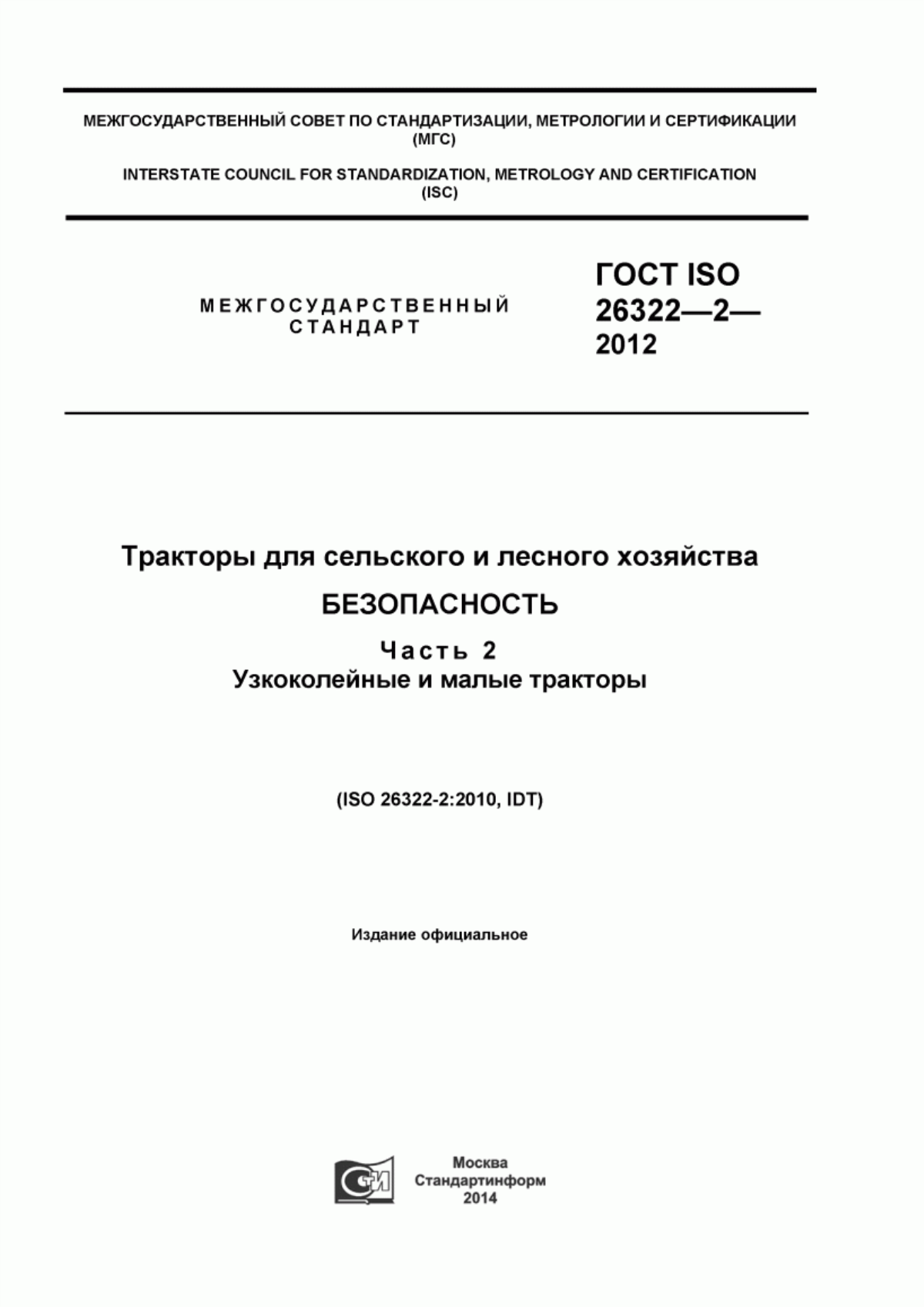 ГОСТ ISO 26322-2-2012 Тракторы для сельского и лесного хозяйства. Безопасность. Часть 2. Узкоколейные и малые тракторы