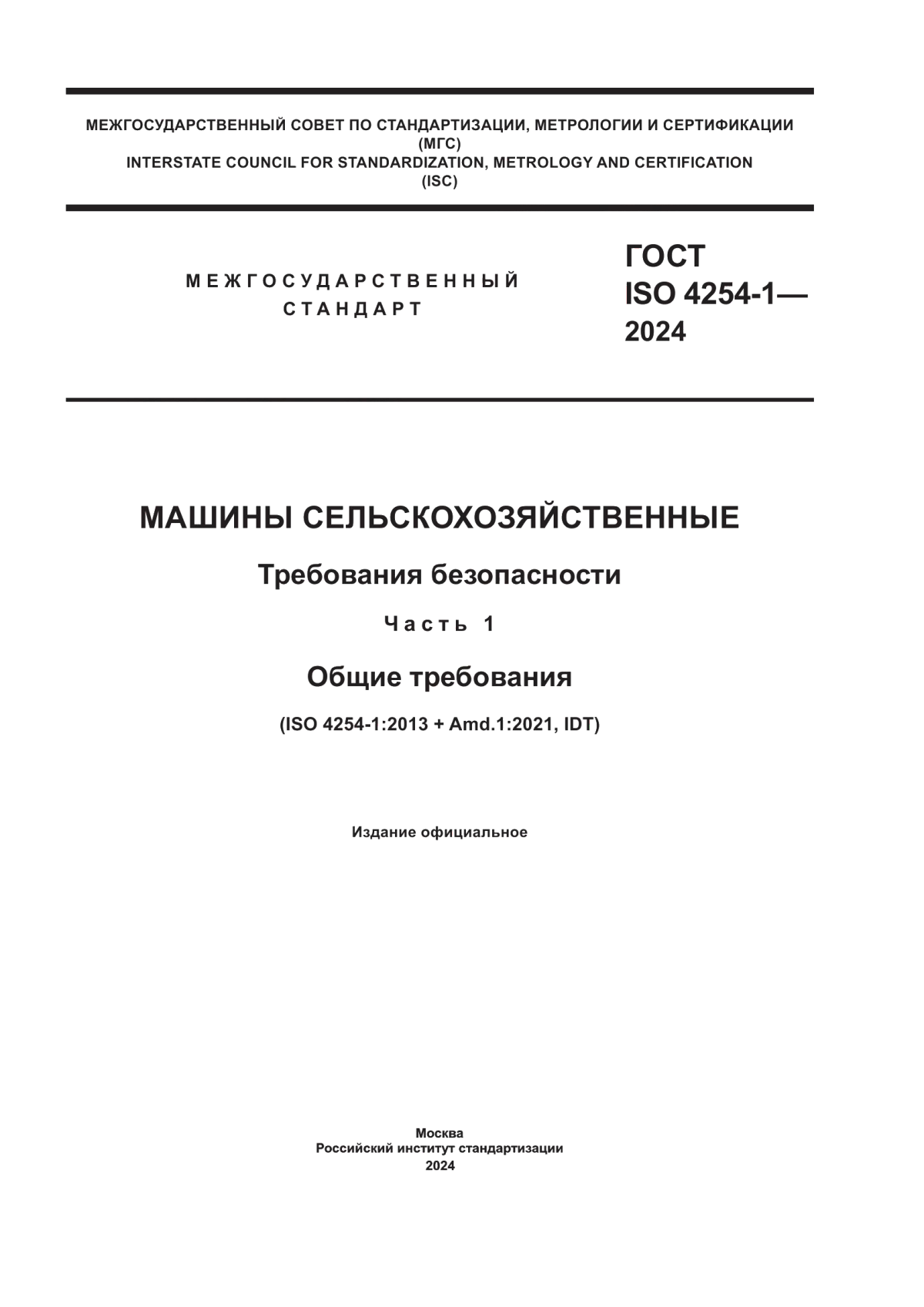 ГОСТ ISO 4254-1-2024 Машины сельскохозяйственные. Требования безопасности. Часть 1. Общие требования