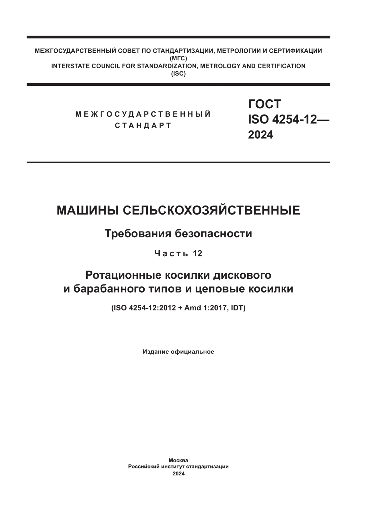 ГОСТ ISO 4254-12-2024 Машины сельскохозяйственные. Требования безопасности. Часть 12. Ротационные косилки дискового и барабанного типов и цеповые косилки