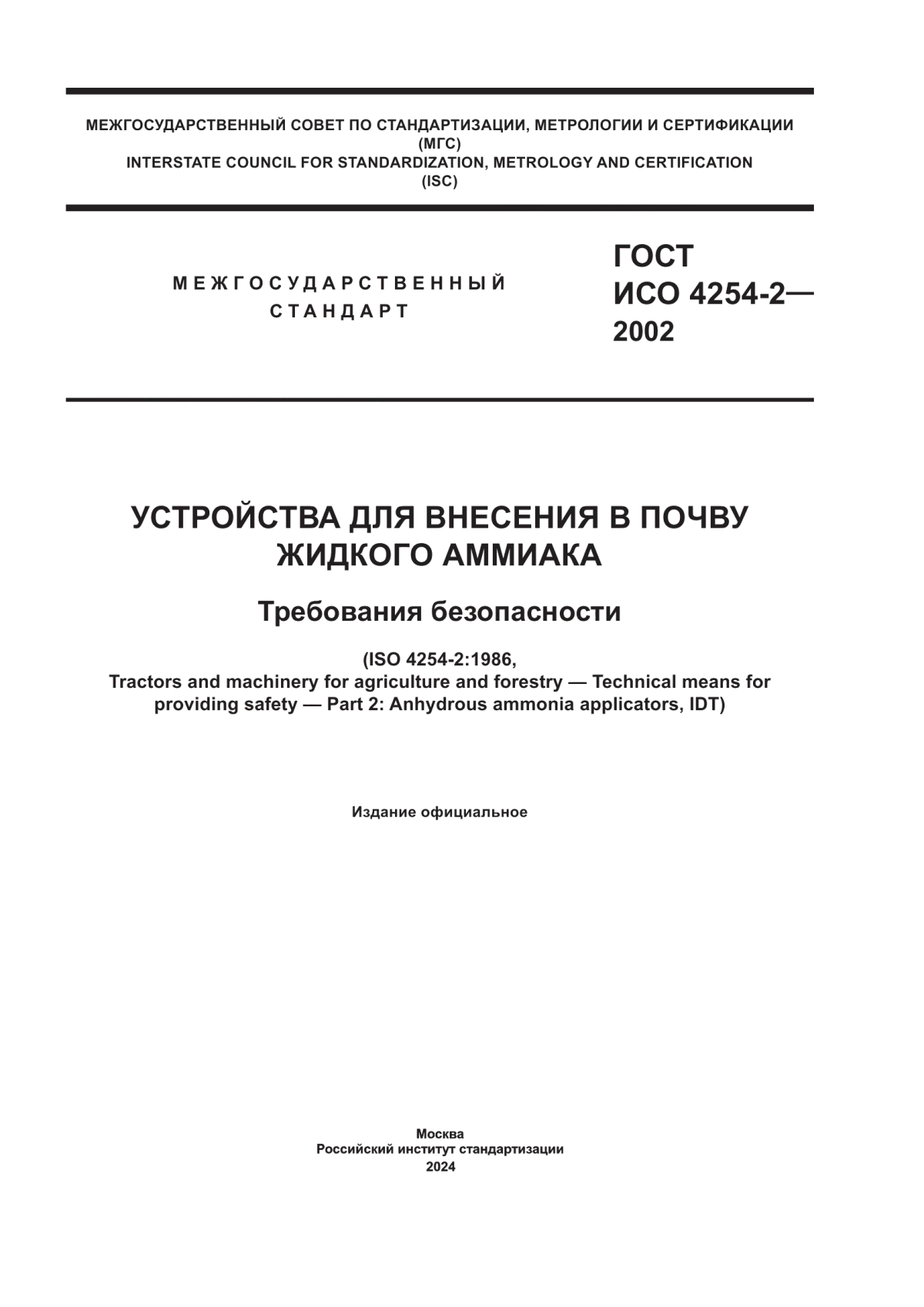 ГОСТ ИСО 4254-2-2002 Устройства для внесения в почву жидкого аммиака. Требования безопасности