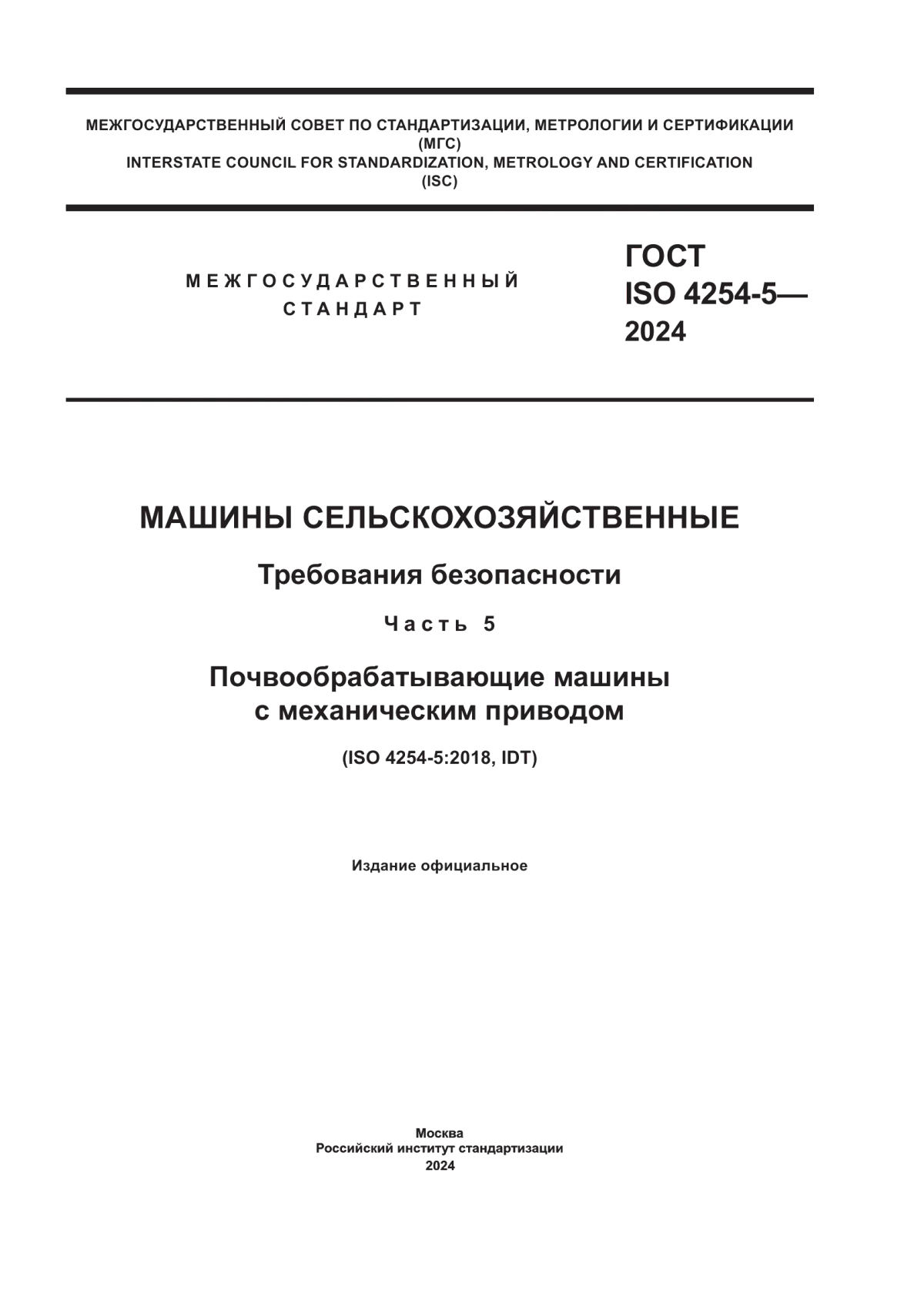 ГОСТ ISO 4254-5-2024 Машины сельскохозяйственные. Требования безопасности. Часть 5. Почвообрабатывающие машины с механическим приводом