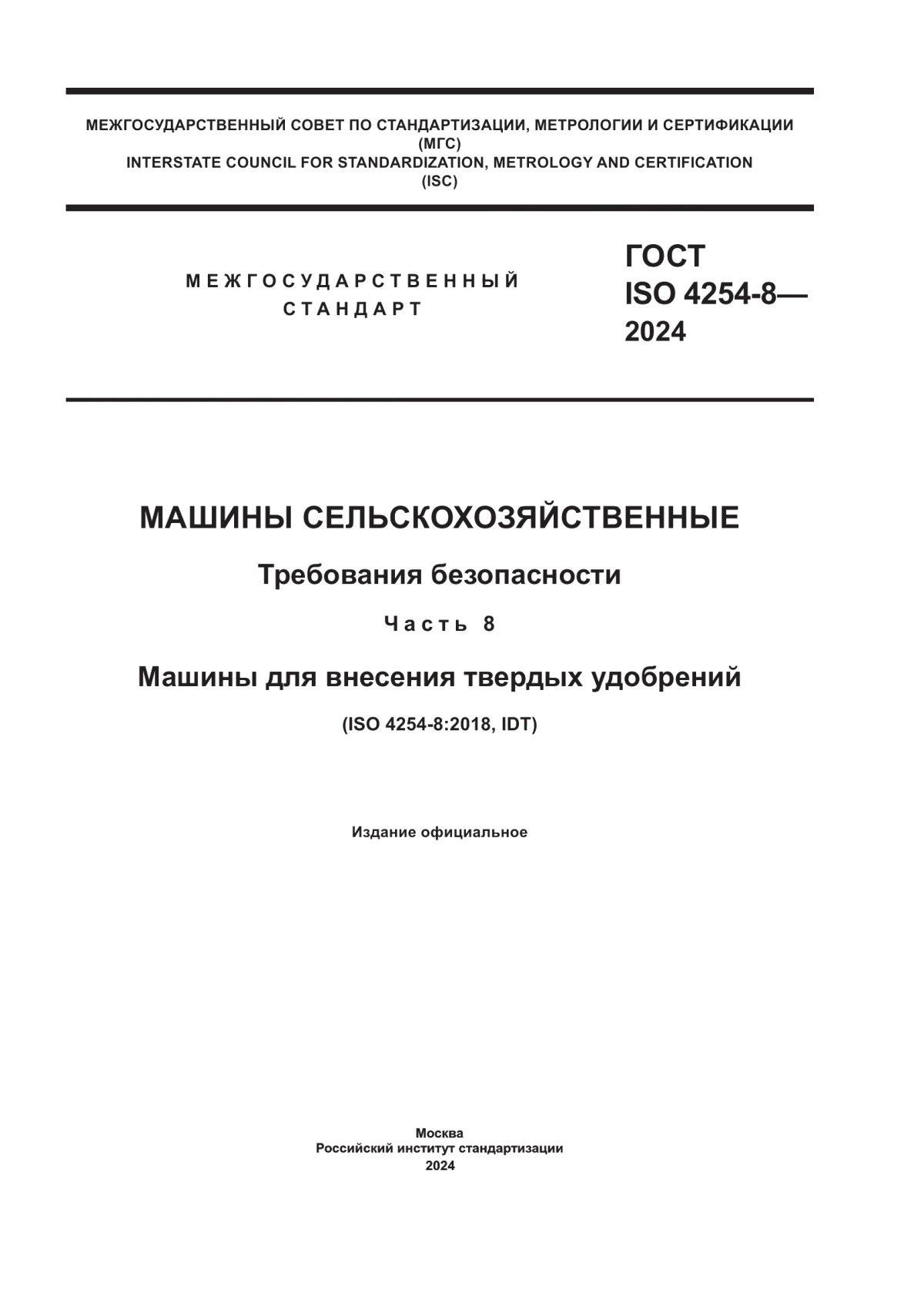 ГОСТ ISO 4254-8-2024 Машины сельскохозяйственные. Требования безопасности. Часть 8. Машины для внесения твердых удобрений