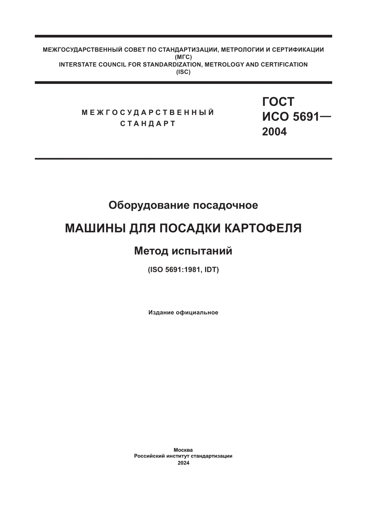 ГОСТ ИСО 5691-2004 Оборудование посадочное. Машины для посадки картофеля. Метод испытаний