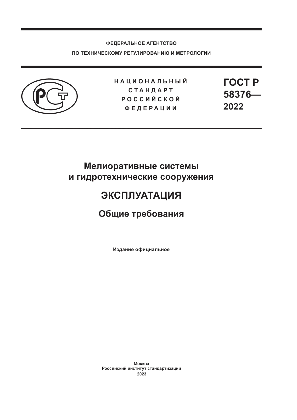 ГОСТ Р 58376-2022 Мелиоративные системы и гидротехнические сооружения. Эксплуатация. Общие требования