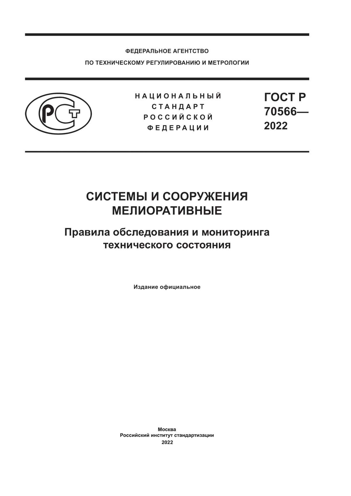 ГОСТ Р 70566-2022 Системы и сооружения мелиоративные. Правила обследования и мониторинга технического состояния