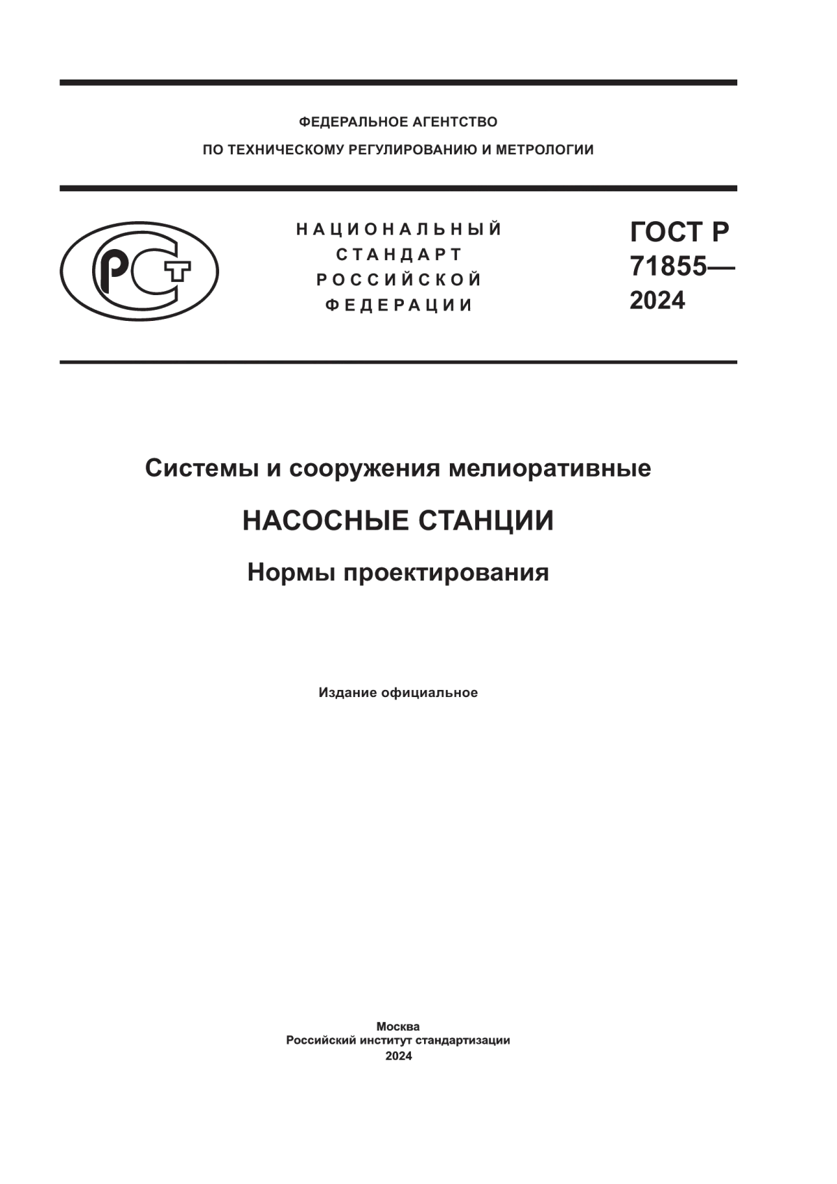 ГОСТ Р 71855-2024 Системы и сооружения мелиоративные. Насосные станции. Нормы проектирования