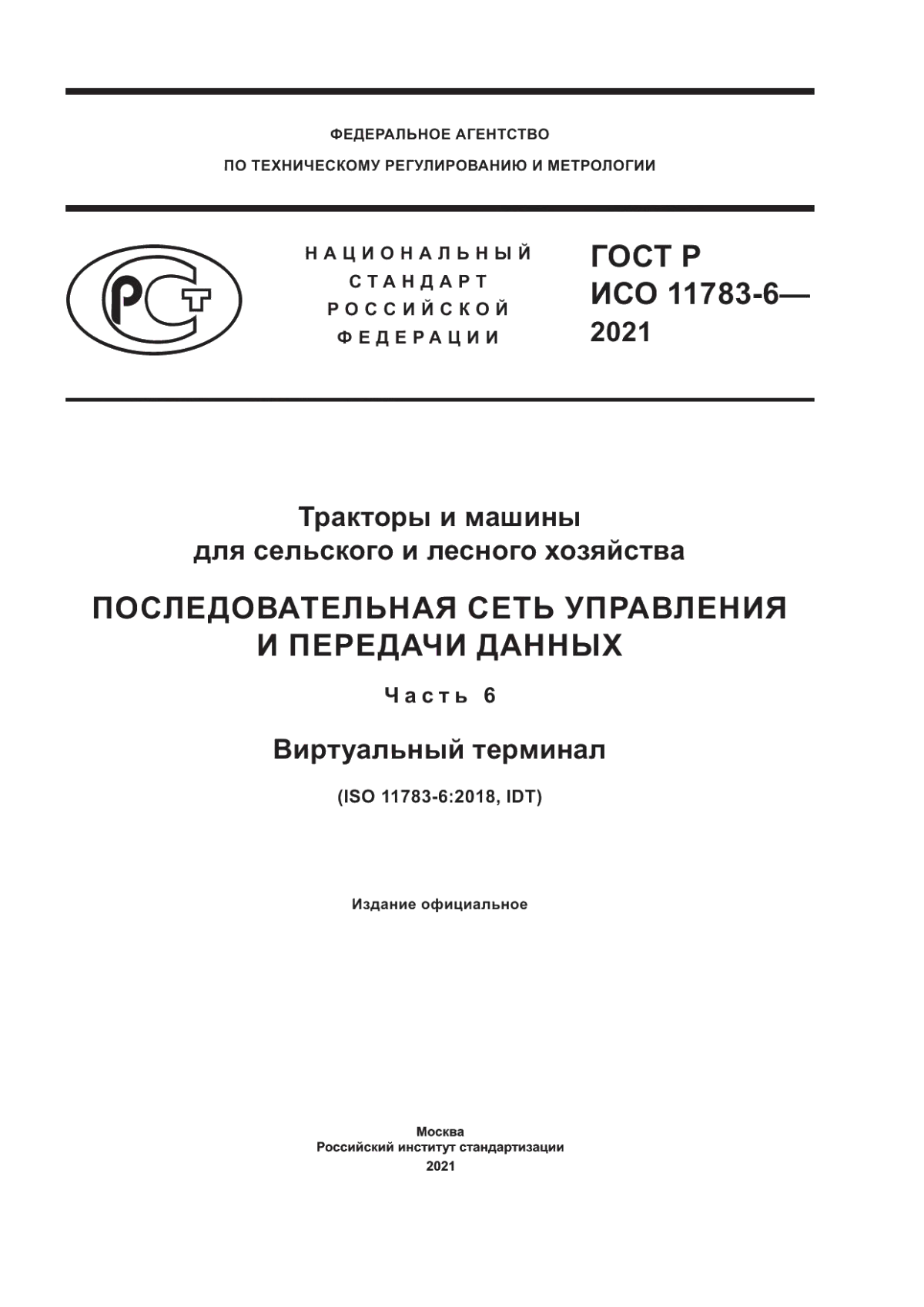 ГОСТ Р ИСО 11783-6-2021 Тракторы и машины для сельского и лесного хозяйства. Последовательная сеть управления и передачи данных. Часть 6. Виртуальный терминал