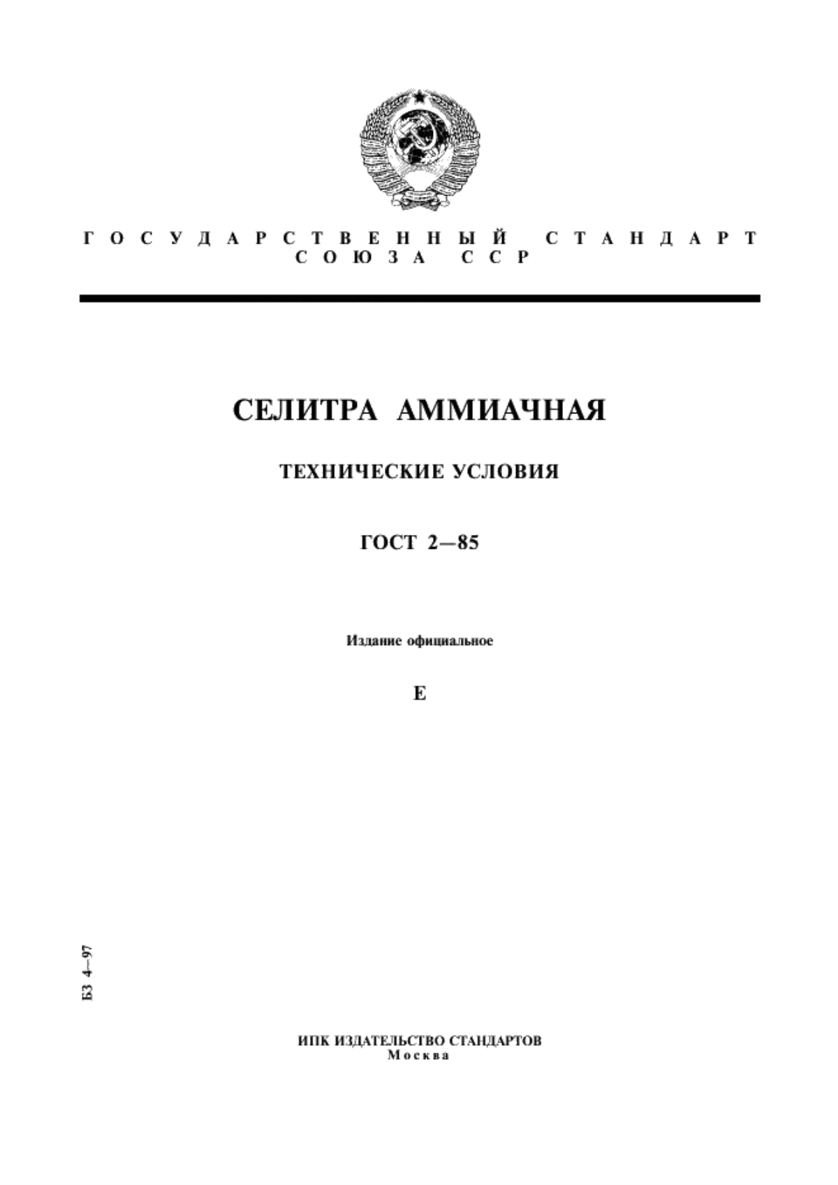 ГОСТ 2-85 Селитра аммиачная. Технические условия