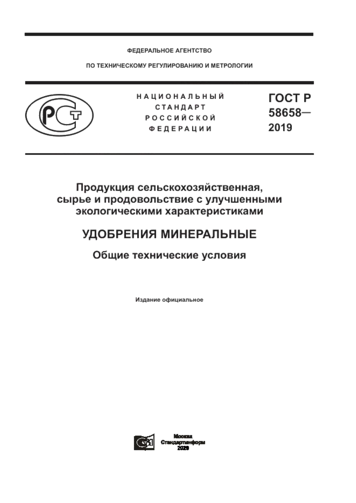 ГОСТ Р 58658-2019 Продукция сельскохозяйственная, сырье и продовольствие с улучшенными экологическими характеристиками. Удобрения минеральные. Общие технические условия