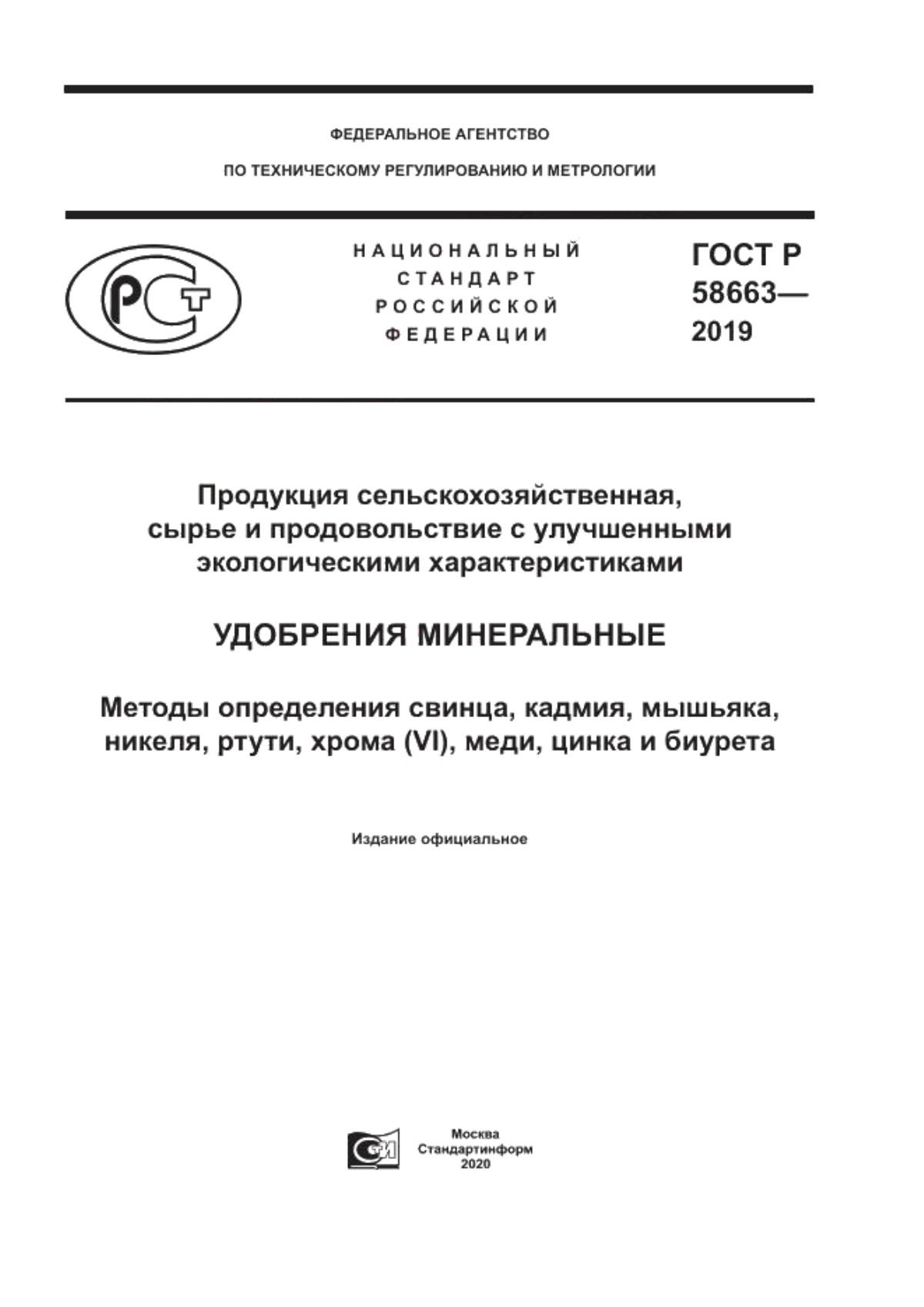 ГОСТ Р 58663-2019 Продукция сельскохозяйственная, сырье и продовольствие с улучшенными экологическими характеристиками. Удобрения минеральные. Методы определения свинца, кадмия, мышьяка, никеля, ртути, хрома (VI), меди, цинка и биурета