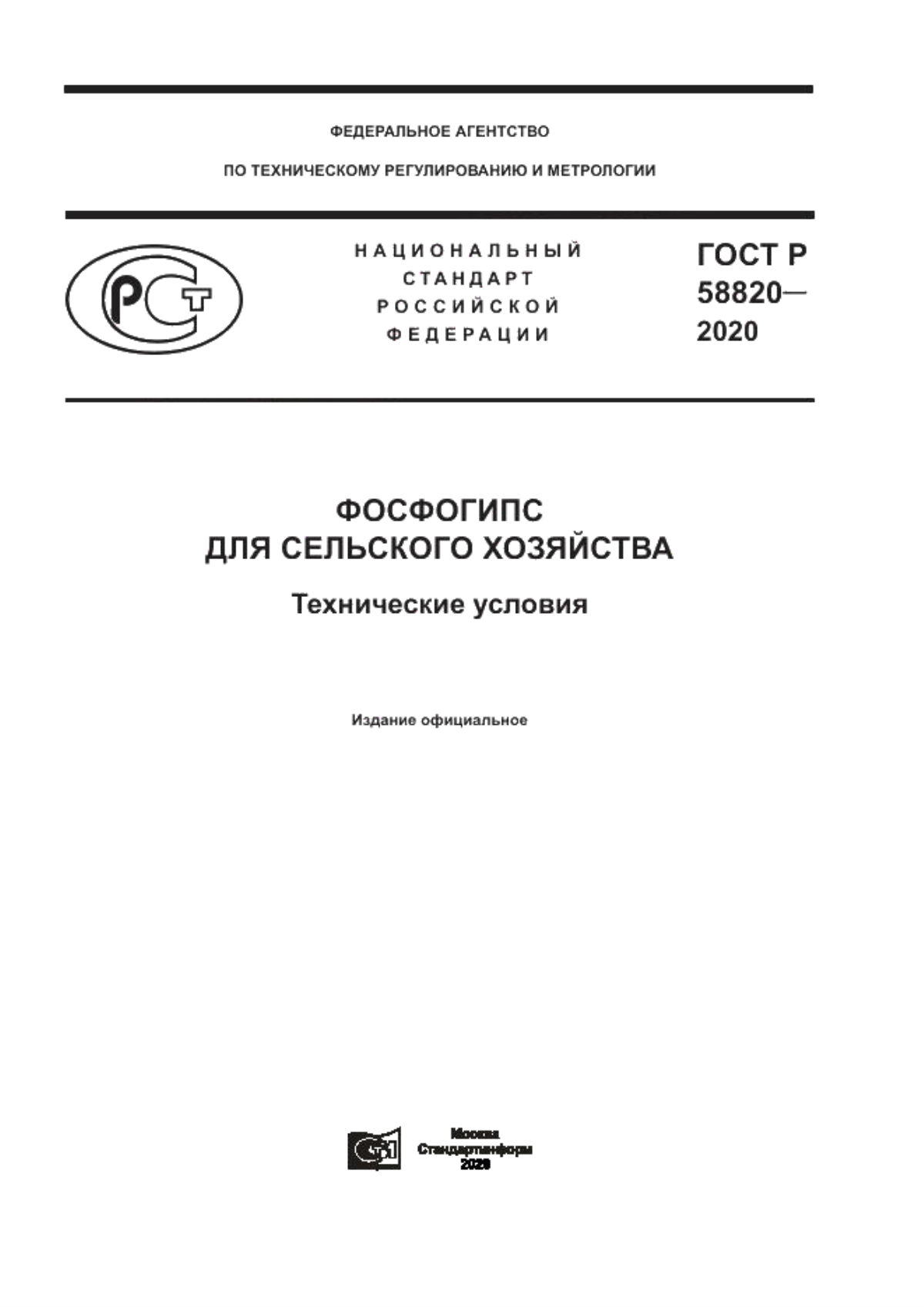 ГОСТ Р 58820-2020 Фосфогипс для сельского хозяйства. Технические условия