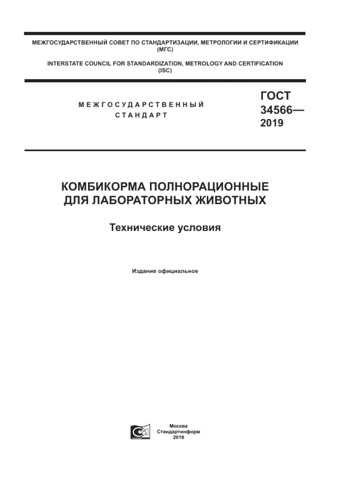 ГОСТ 34566-2019 Комбикорма полнорационные для лабораторных животных. Технические условия