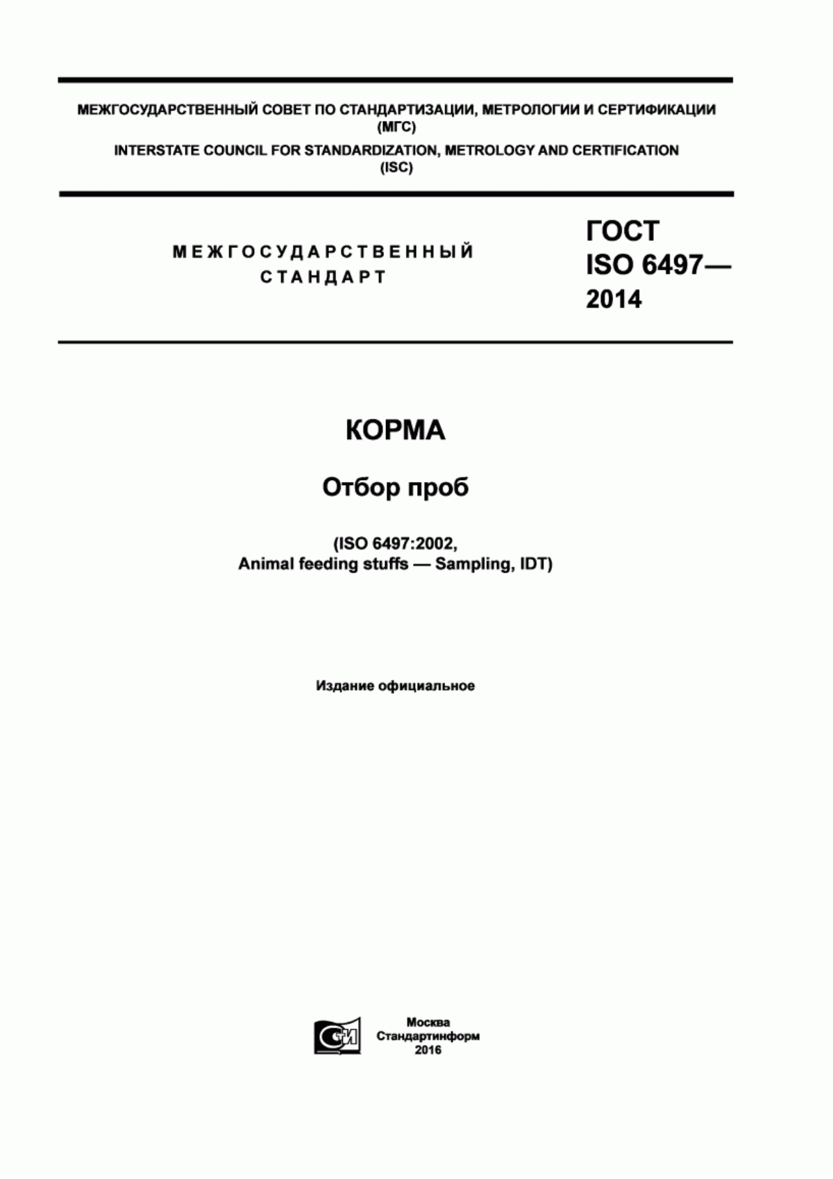 ГОСТ ISO 6497-2014 Корма. Отбор проб