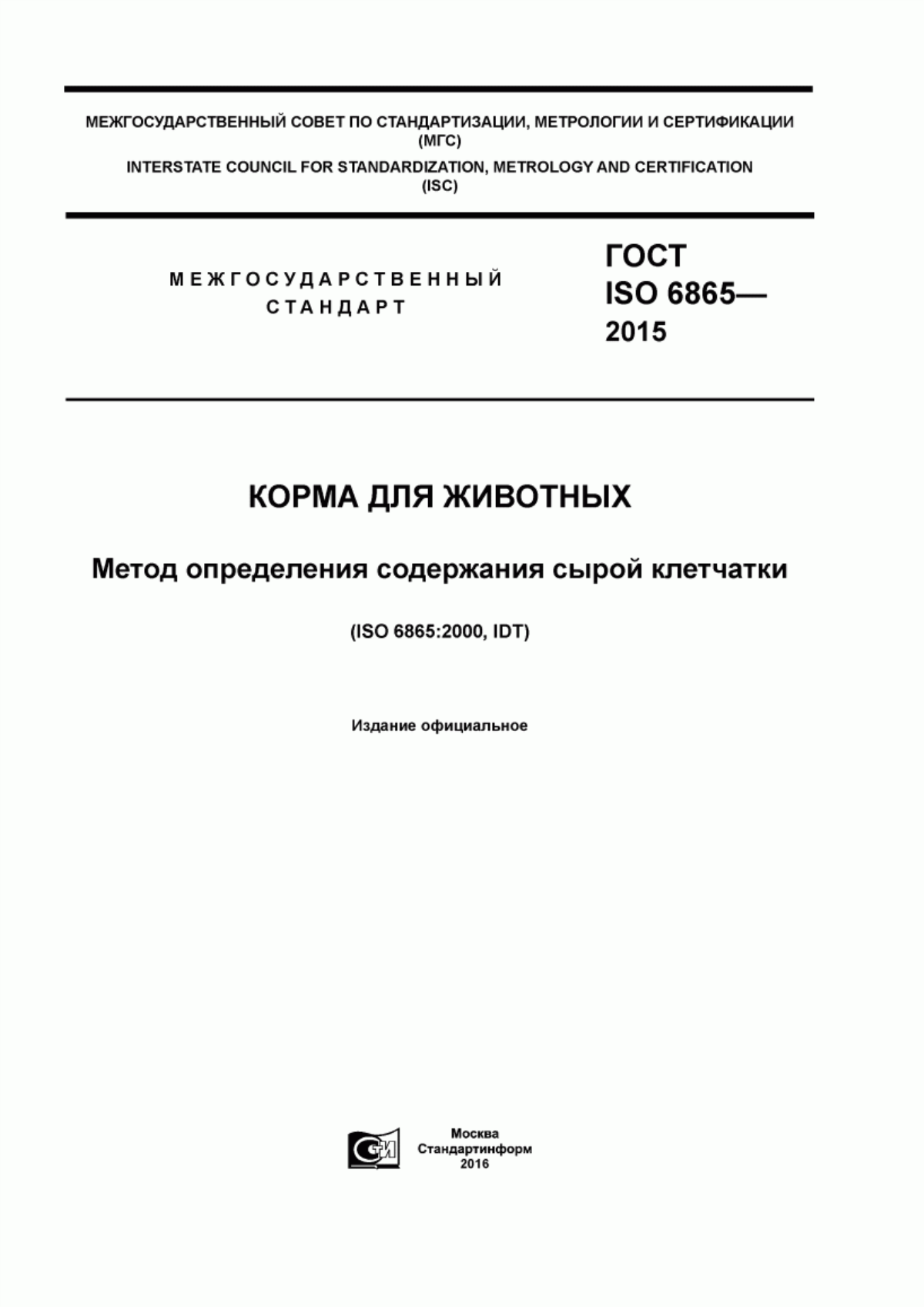 ГОСТ ISO 6865-2015 Корма для животных. Метод определения содержания сырой клетчатки