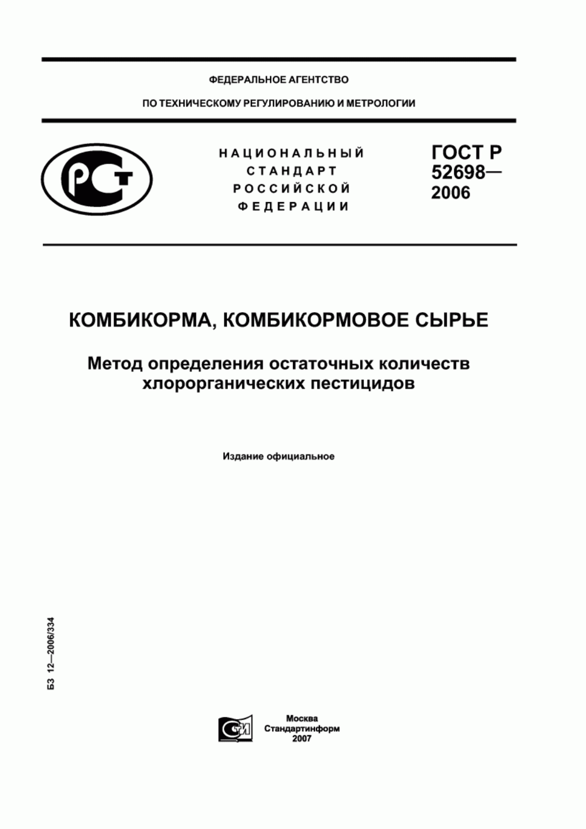 ГОСТ Р 52698-2006 Комбикорма, комбикормовое сырье. Метод определения остаточных количеств хлорорганических пестицидов