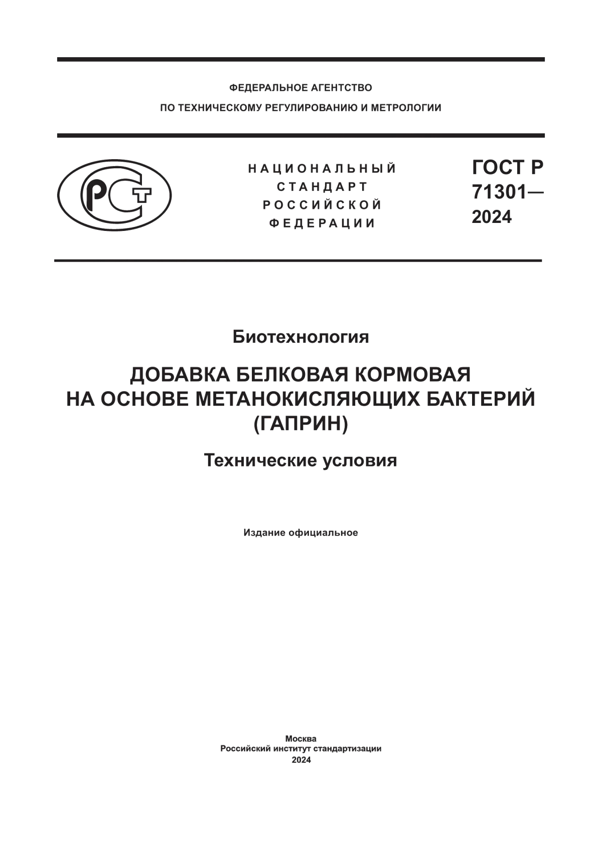 ГОСТ Р 71301-2024 Биотехнология. Добавка белковая кормовая на основе метанокисляющих бактерий (гаприн). Технические условия