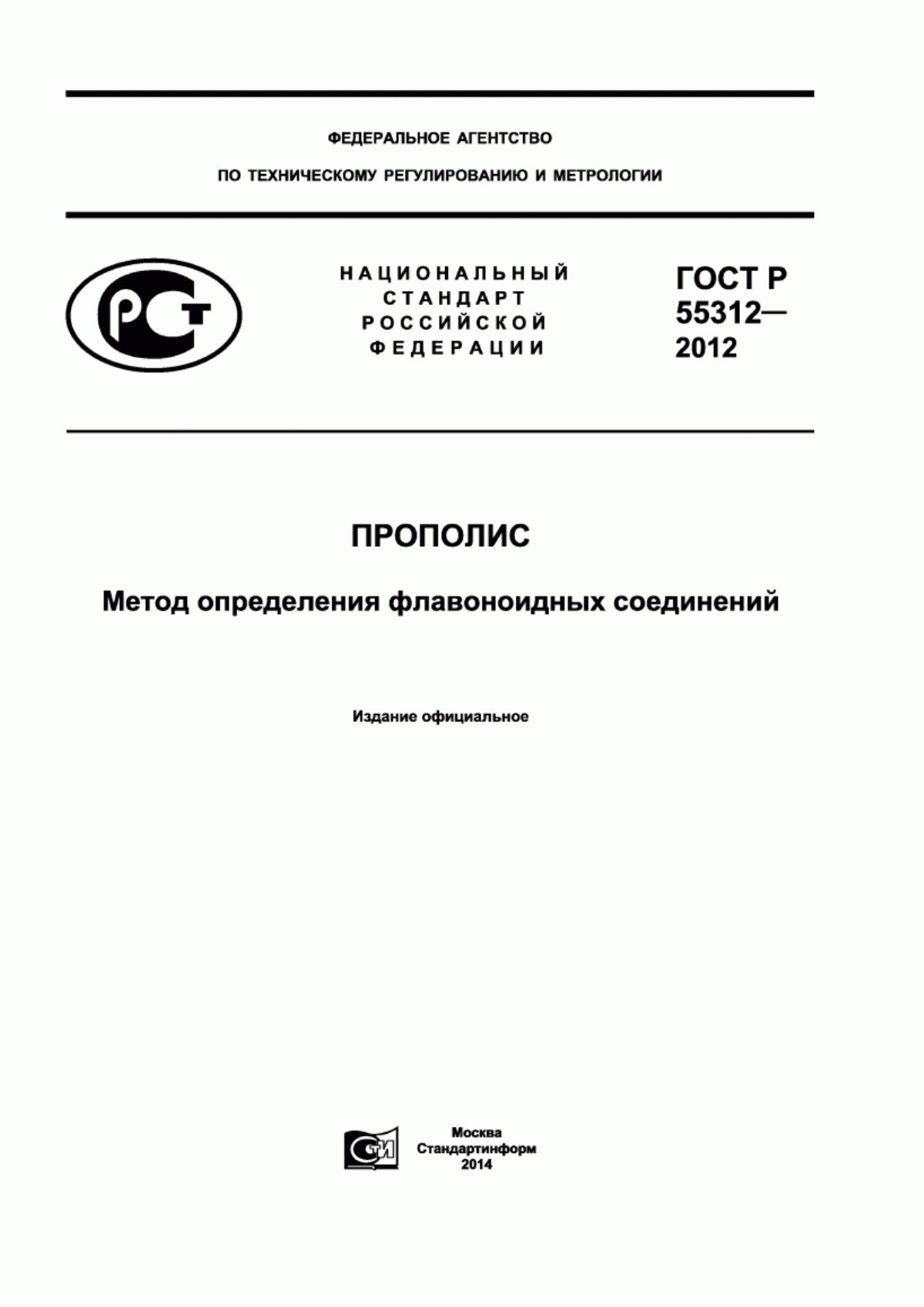 ГОСТ Р 55312-2012 Прополис. Метод определения флавоноидных соединений